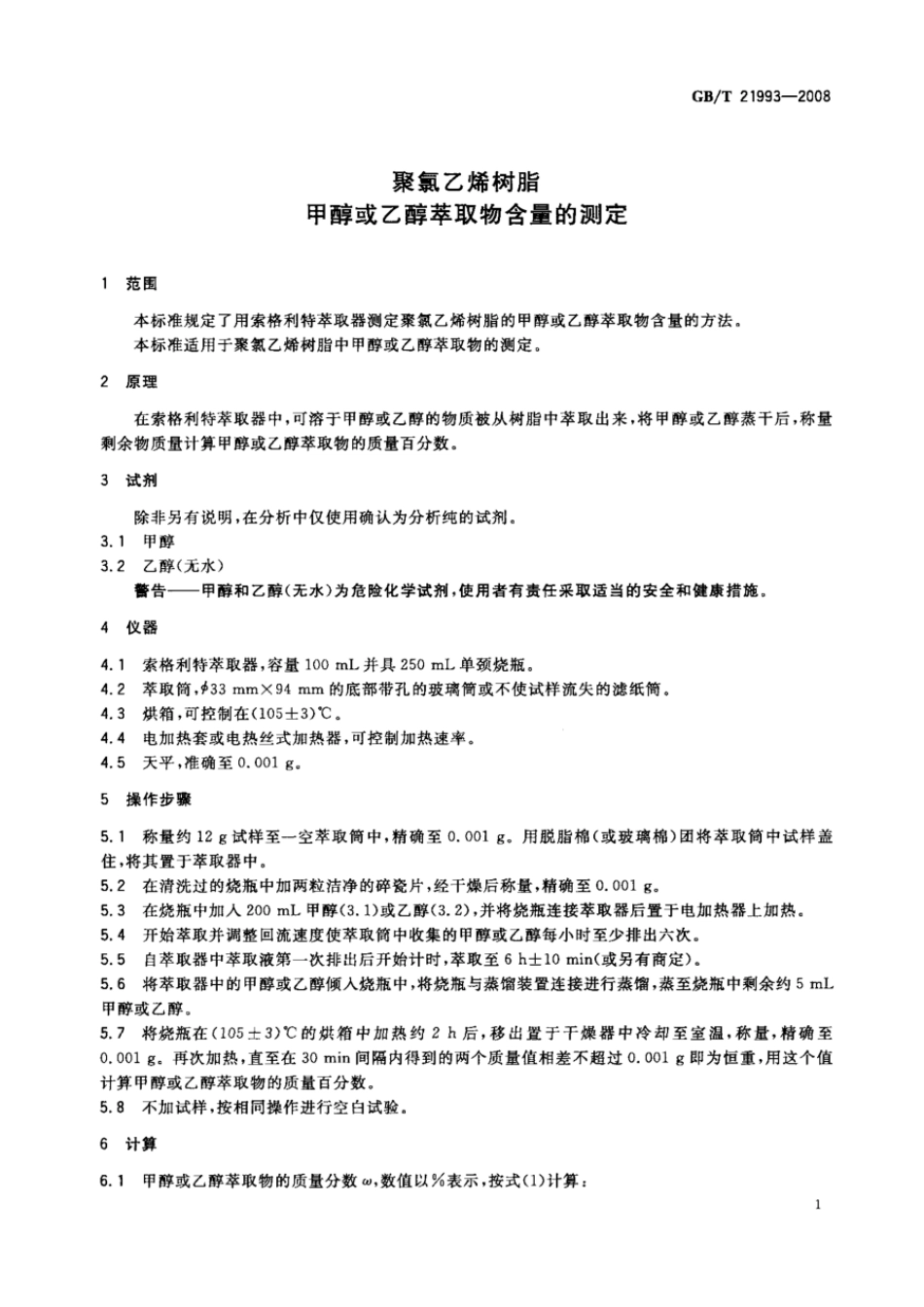 GBT 21993-2008 聚氯乙烯树脂 甲醇或乙醇萃取物含量的测定.pdf_第3页