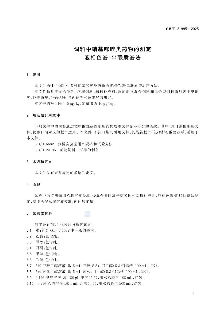 GBT 21995-2025 饲料中硝基咪唑类药物的测定 液相色谱-串联质谱法.pdf_第3页