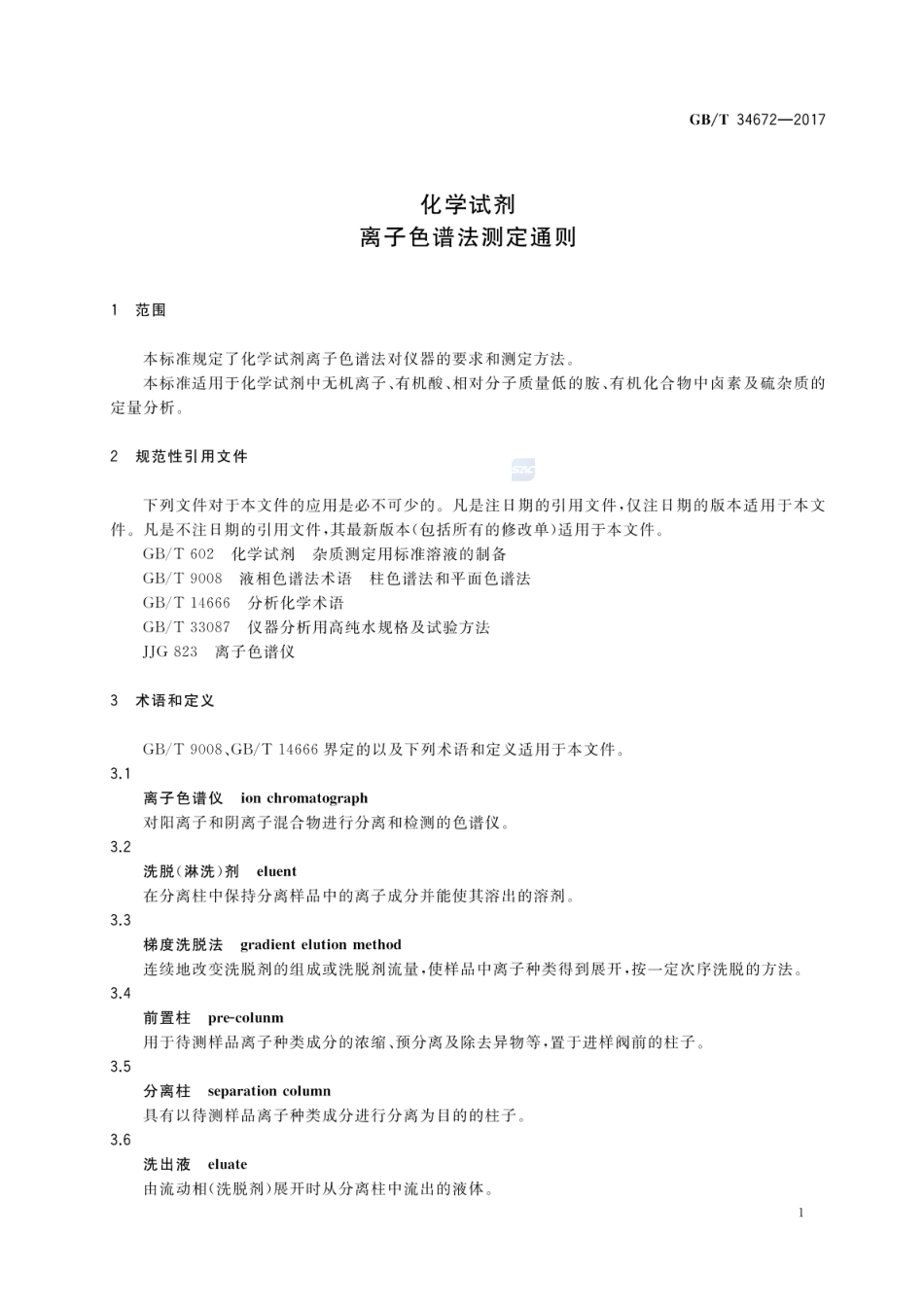 GBT 34672-2017 化学试剂 离子色谱法测定通则.pdf_第3页