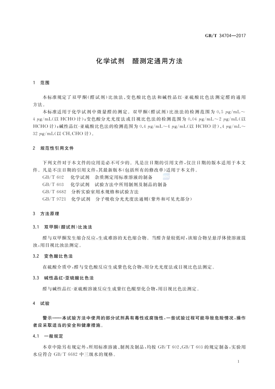 GBT 34704-2017 化学试剂 醛测定通用方法.pdf_第3页