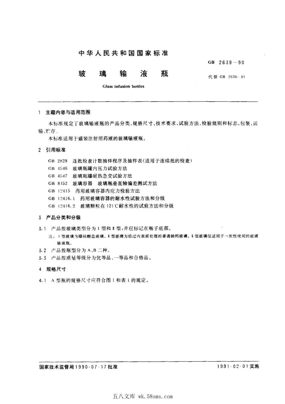 GB 2639-1990 玻璃输液瓶.pdf_第1页
