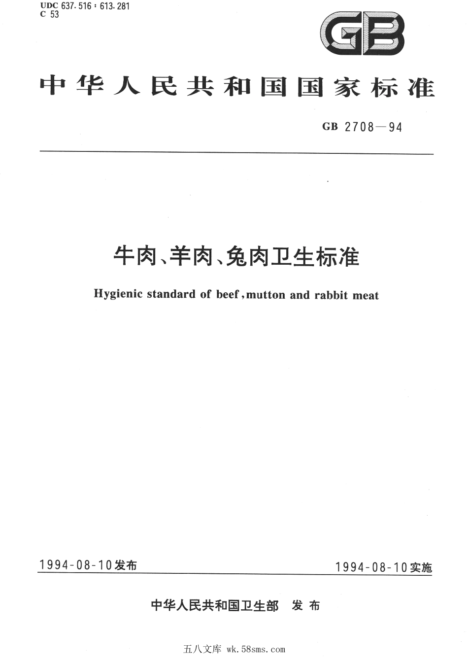 GB 2708-1994 牛肉、羊肉、兔肉卫生标准.pdf_第1页