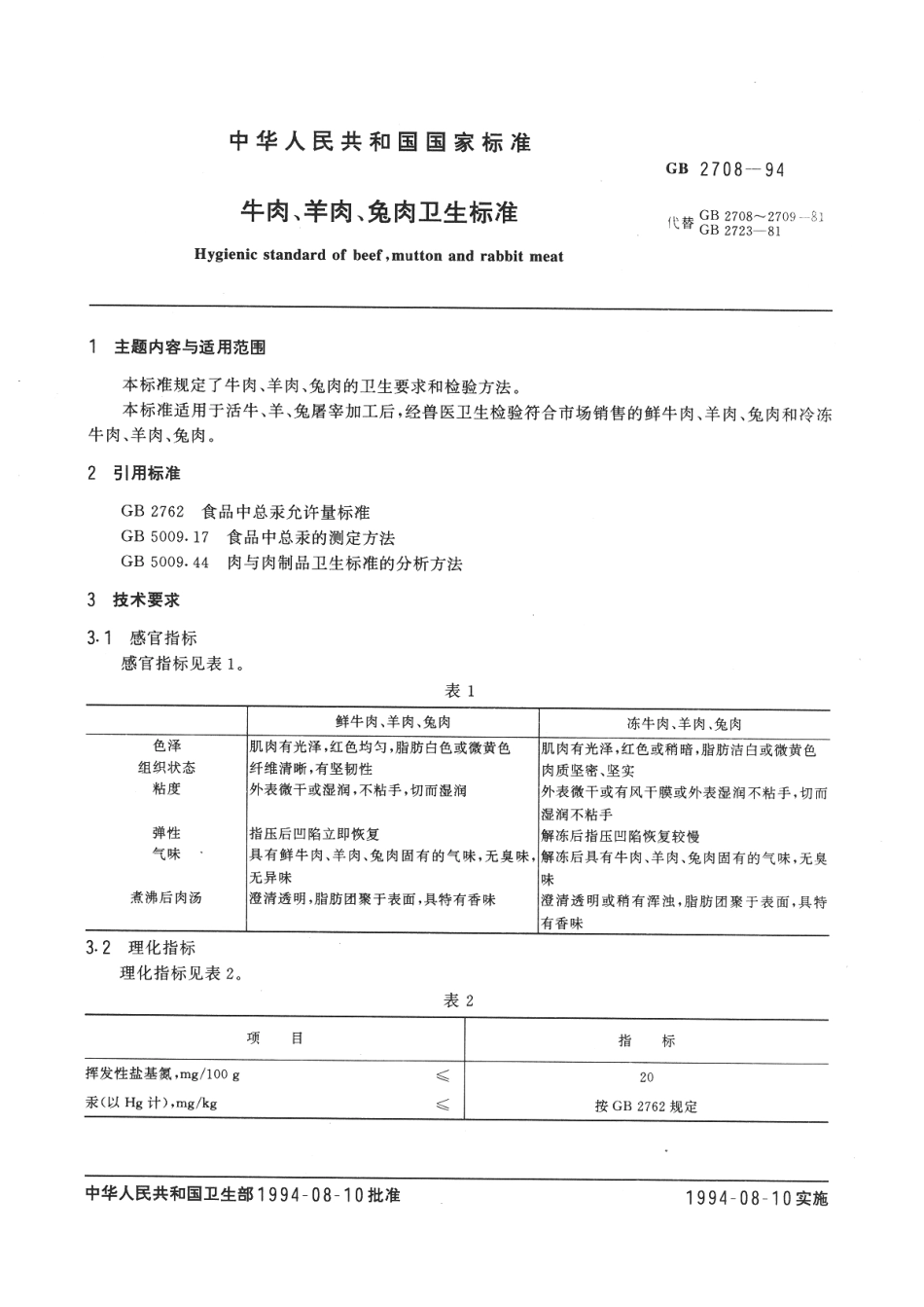 GB 2708-1994 牛肉、羊肉、兔肉卫生标准.pdf_第2页