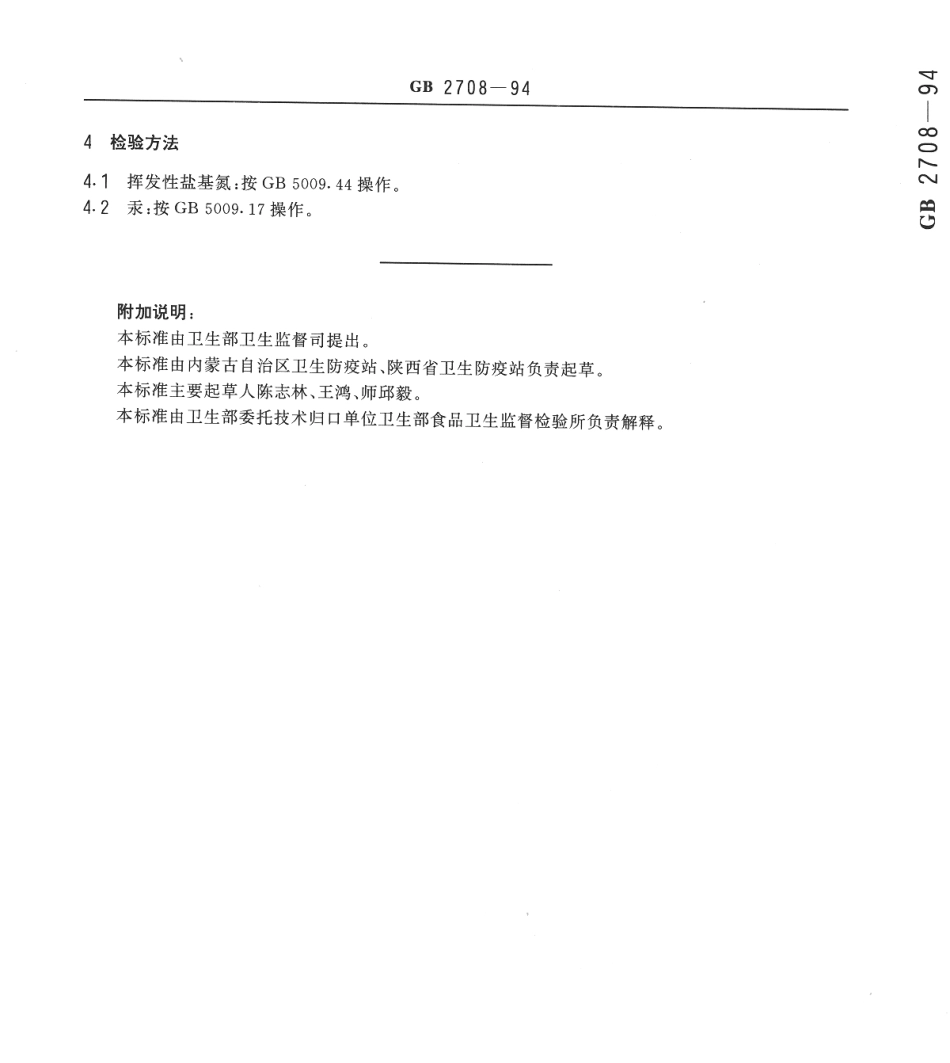 GB 2708-1994 牛肉、羊肉、兔肉卫生标准.pdf_第3页