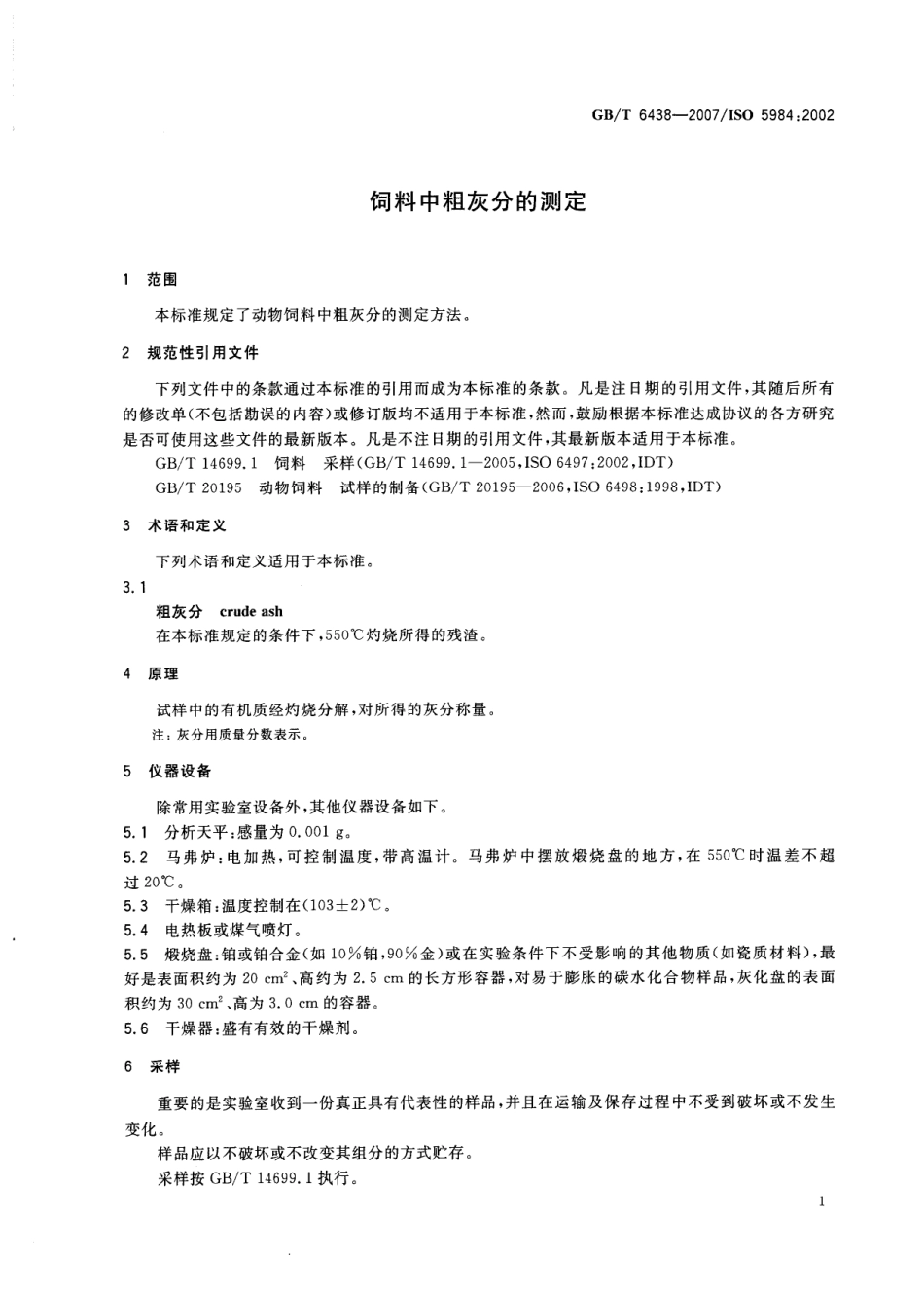 GBT 6438-2007 饲料中粗灰分的测定.pdf_第3页