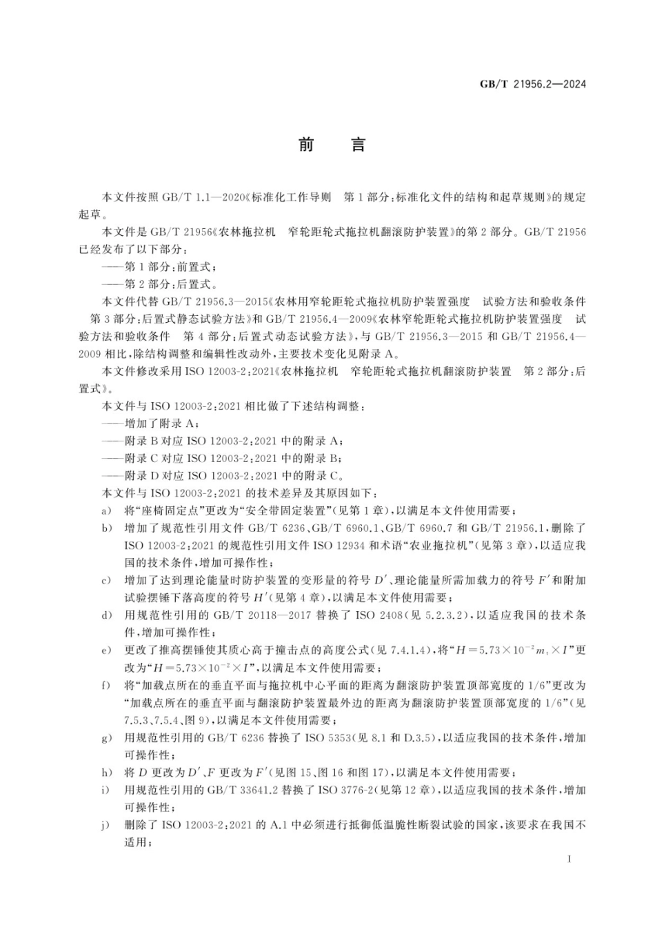GBT 21956.2-2024 农林拖拉机 窄轮距轮式拖拉机翻滚防护装置 第2部分：后置式.pdf_第2页
