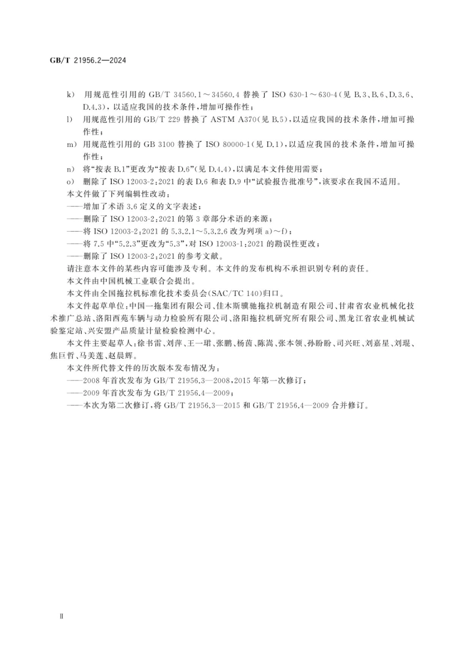 GBT 21956.2-2024 农林拖拉机 窄轮距轮式拖拉机翻滚防护装置 第2部分：后置式.pdf_第3页