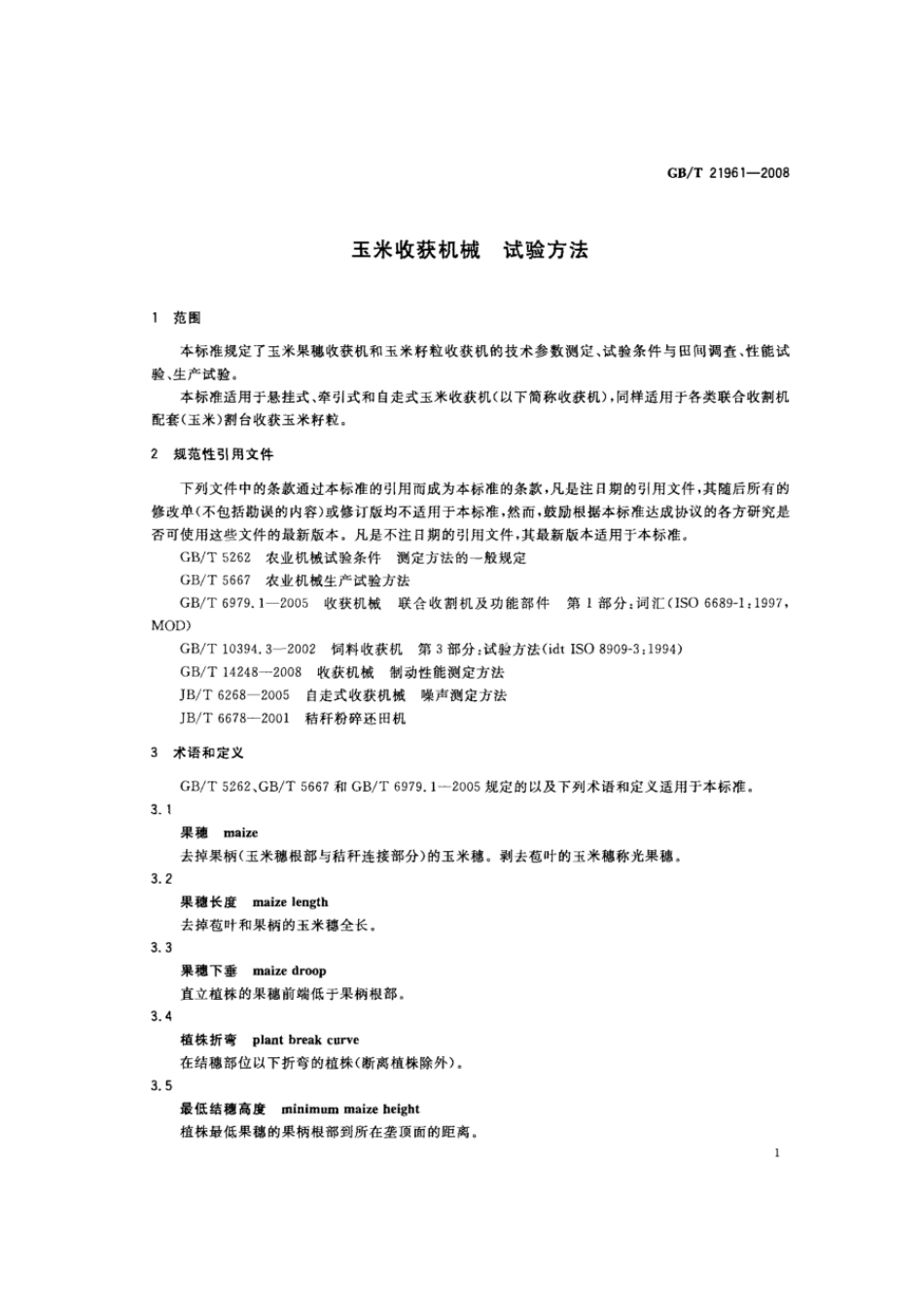 GBT 21961-2008 玉米收获机械 试验方法.pdf_第3页