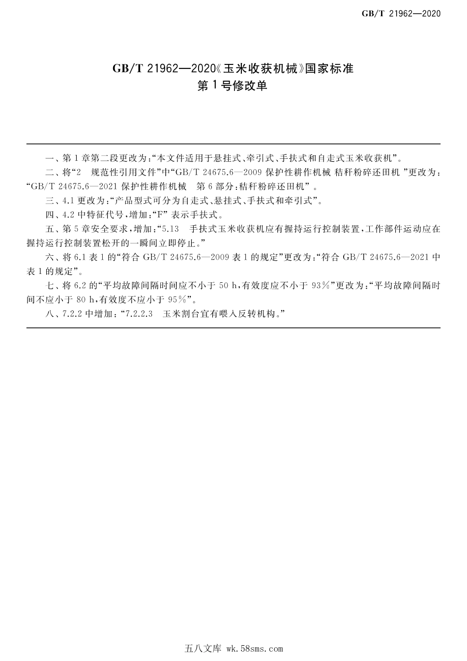 GBT 21962-2020 玉米收获机械（含第1号修改单）.pdf_第1页