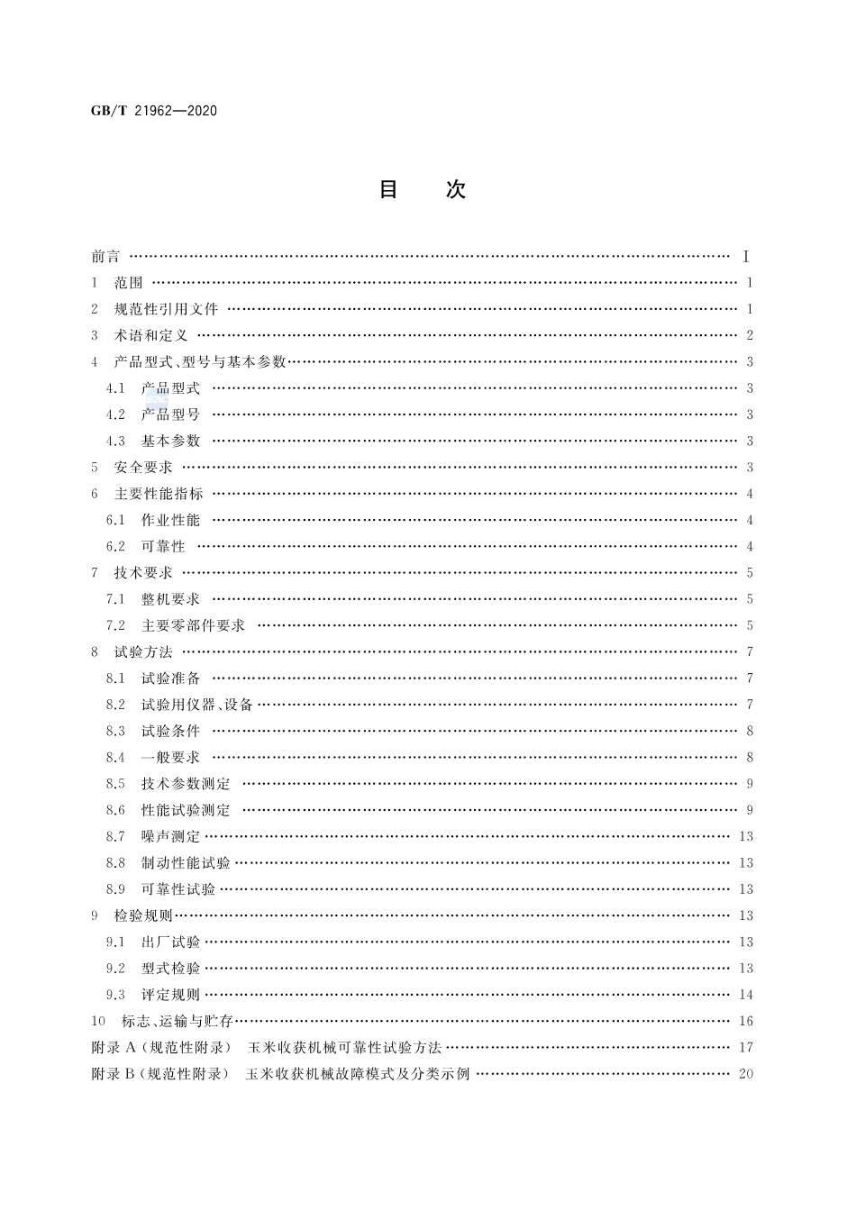 GBT 21962-2020 玉米收获机械（含第1号修改单）.pdf_第3页