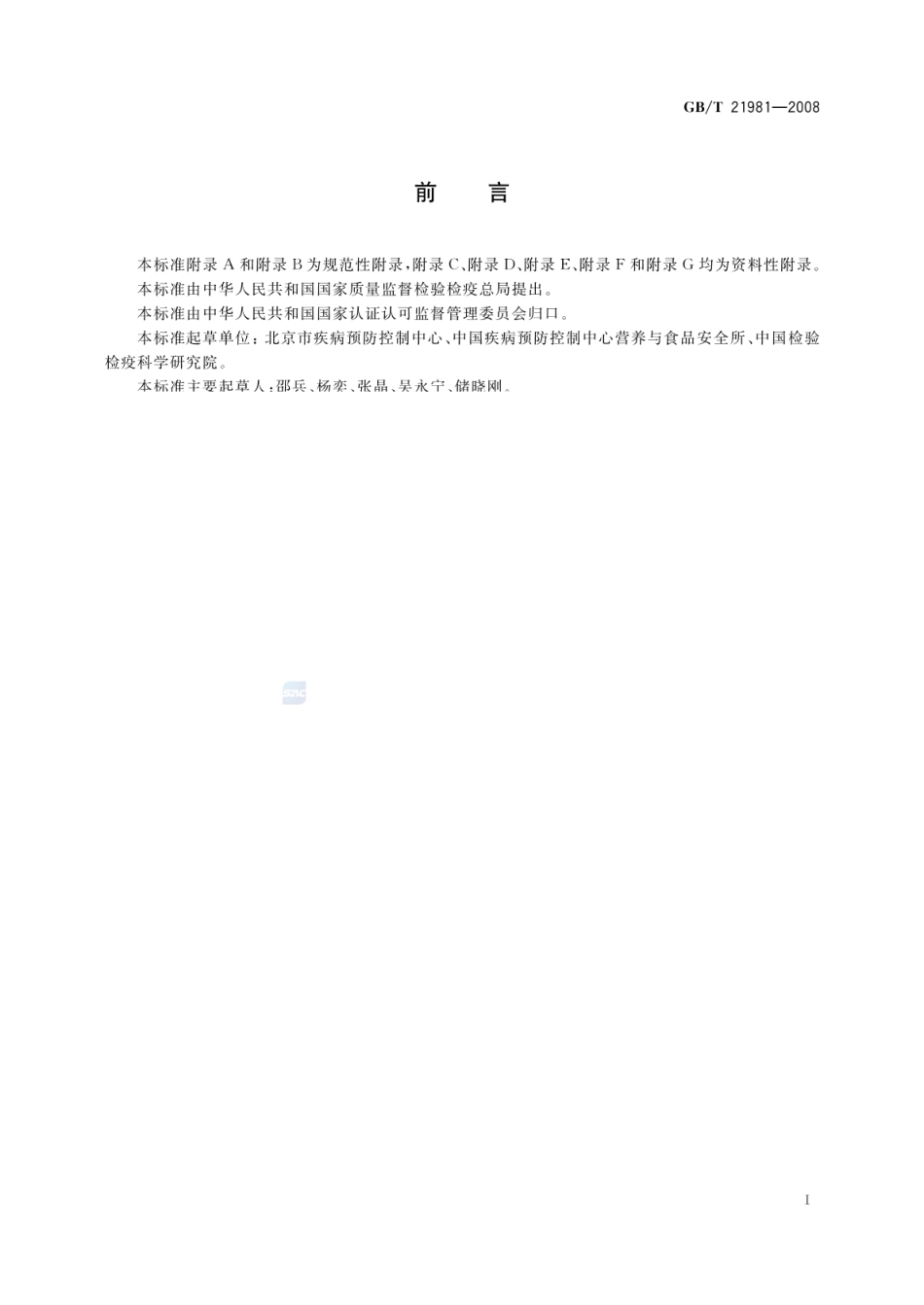 GBT 21981-2008 动物源食品中激素多残留检测方法 液相色谱-质谱质谱法.pdf_第2页