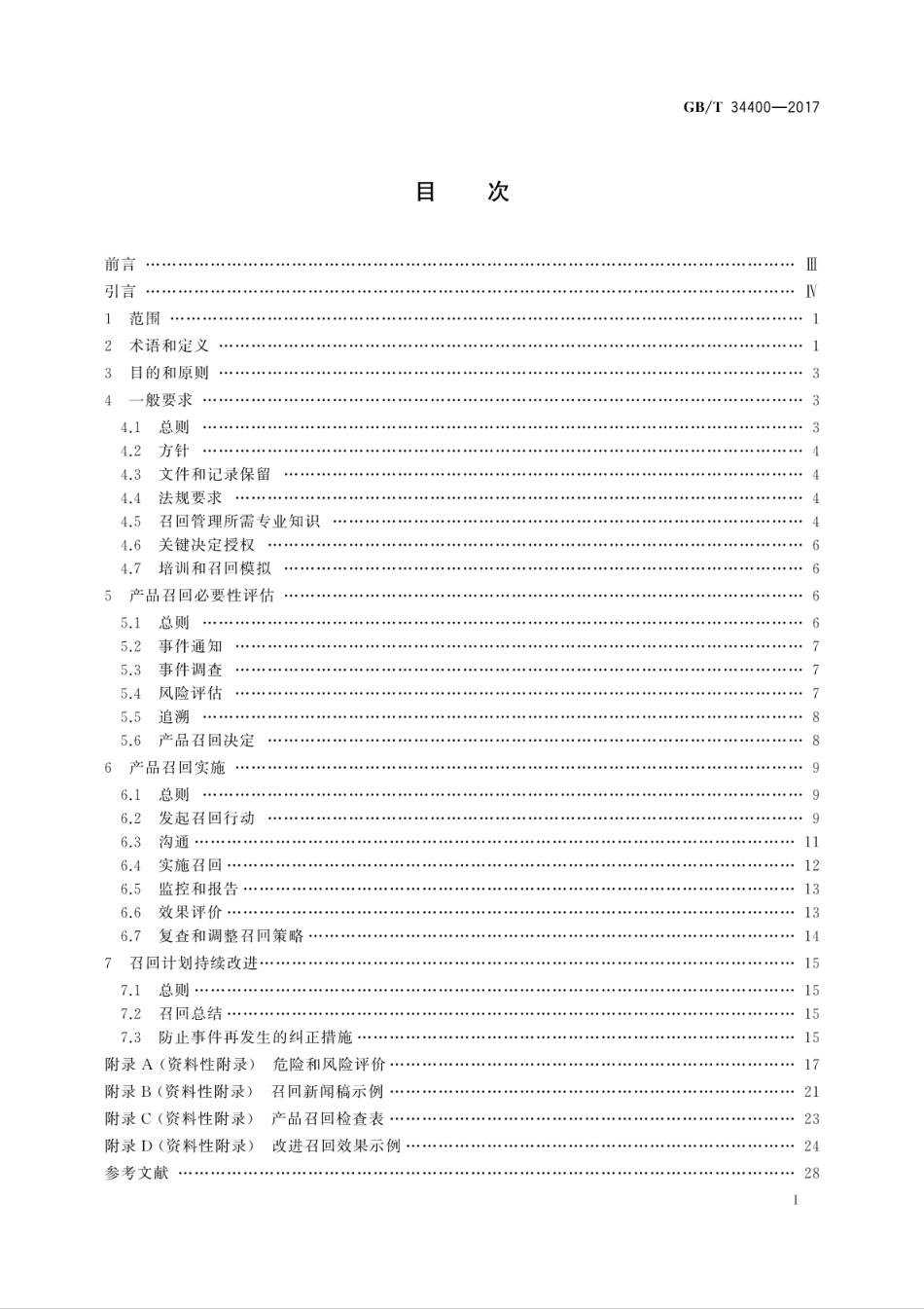 GBT 34400-2017 消费品召回 生产者指南.pdf_第2页