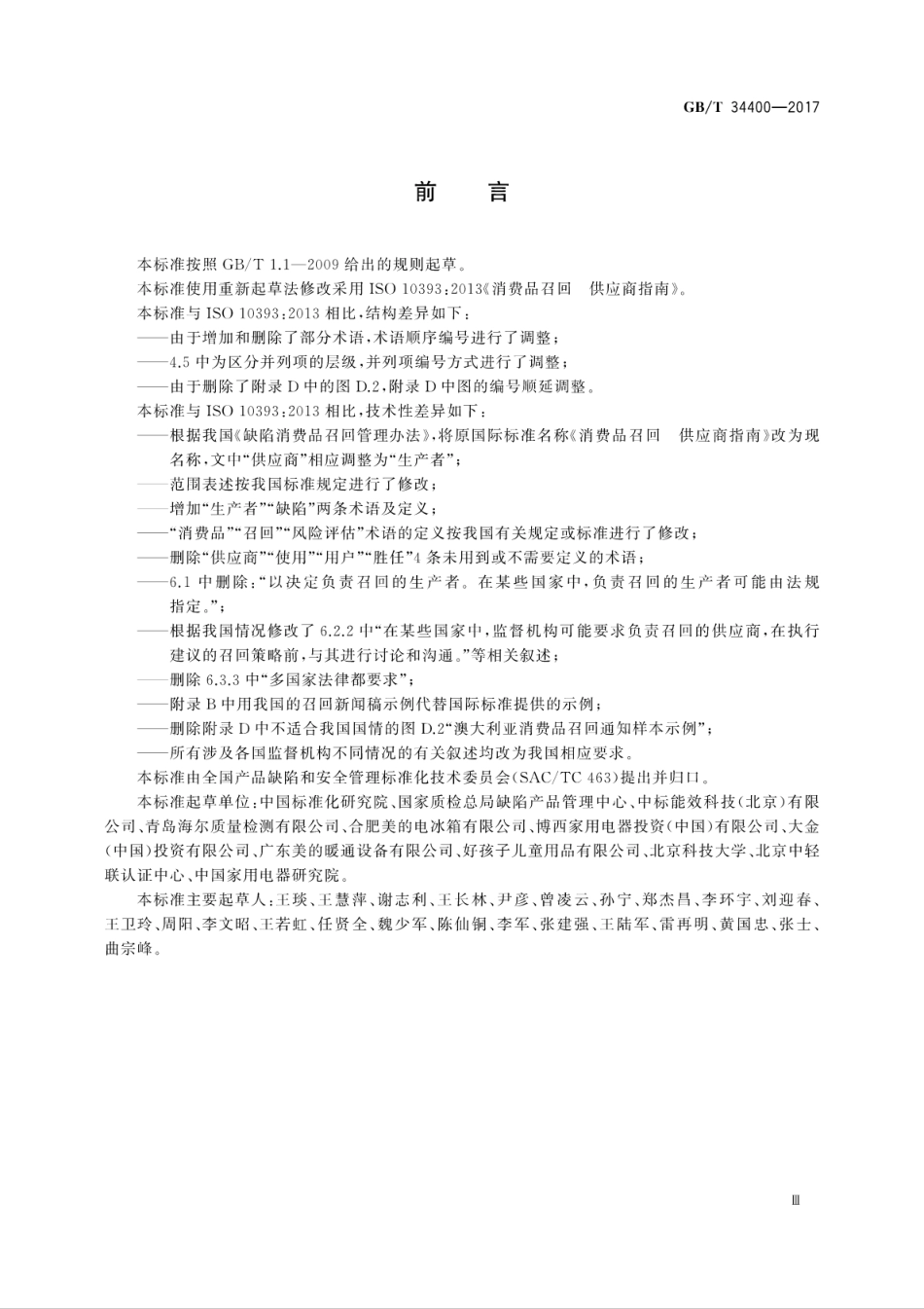 GBT 34400-2017 消费品召回 生产者指南.pdf_第3页