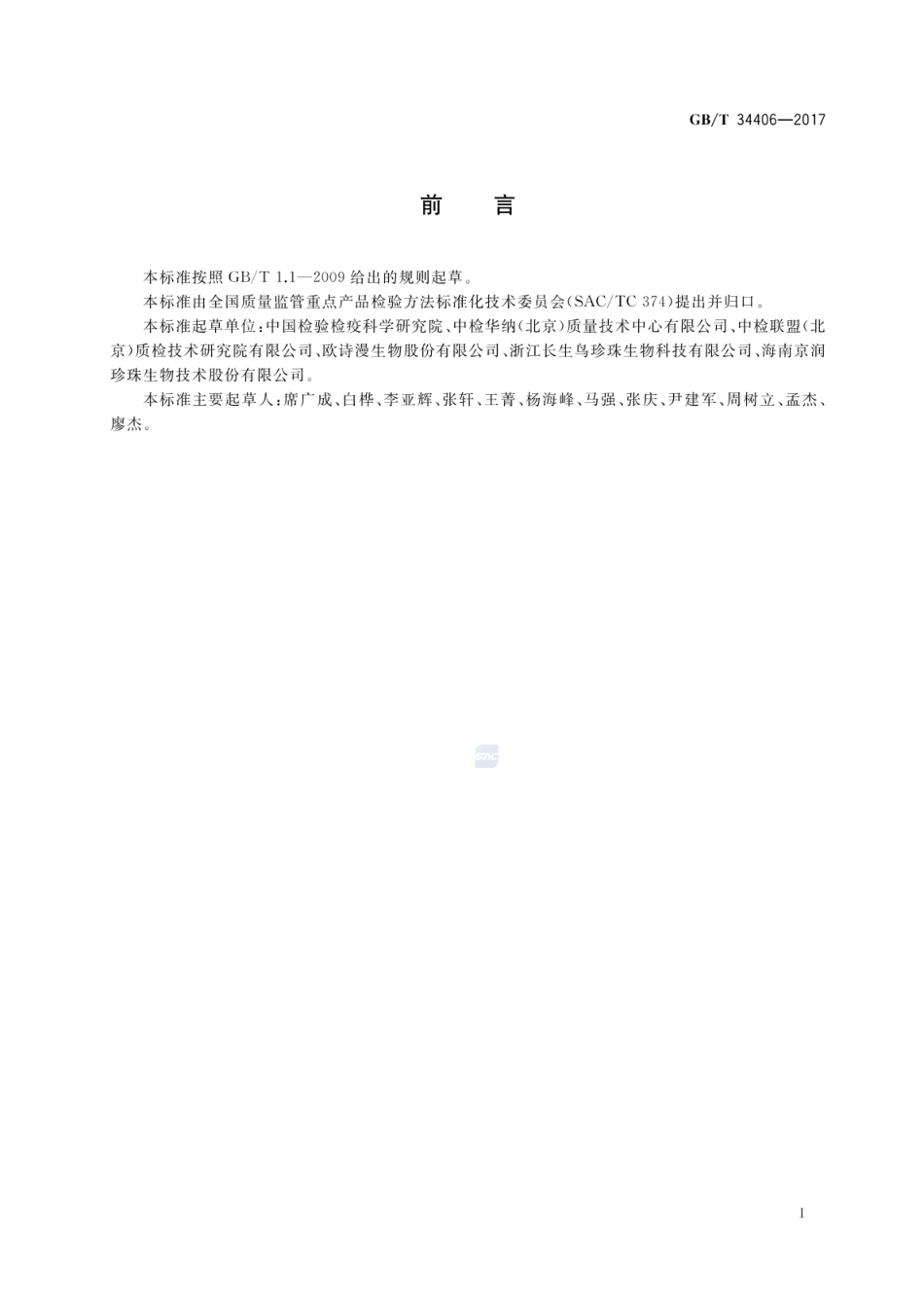 GBT 34406-2017 珍珠粉鉴别方法 近红外光谱法.pdf_第2页