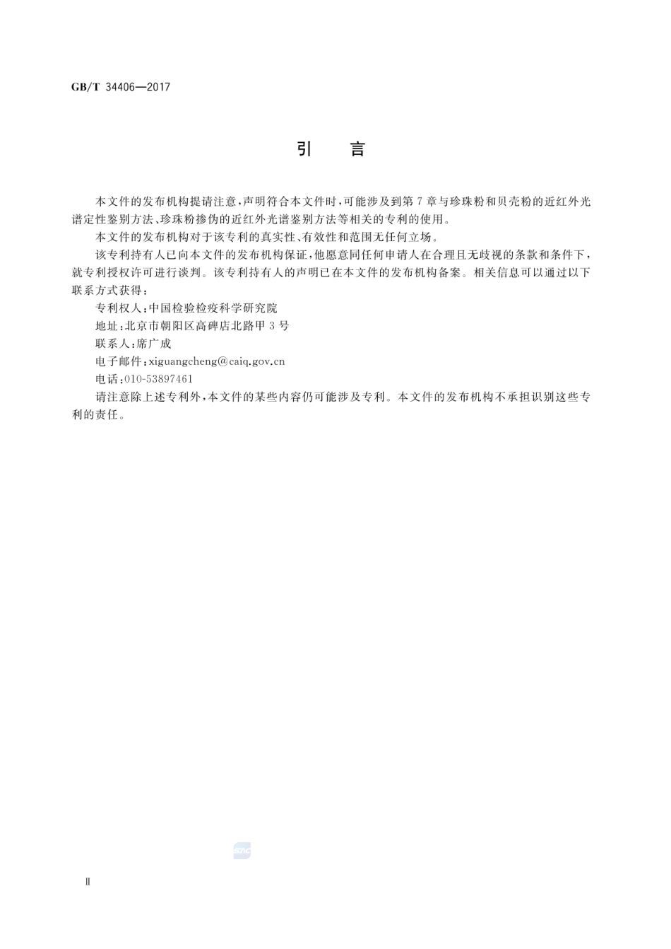 GBT 34406-2017 珍珠粉鉴别方法 近红外光谱法.pdf_第3页