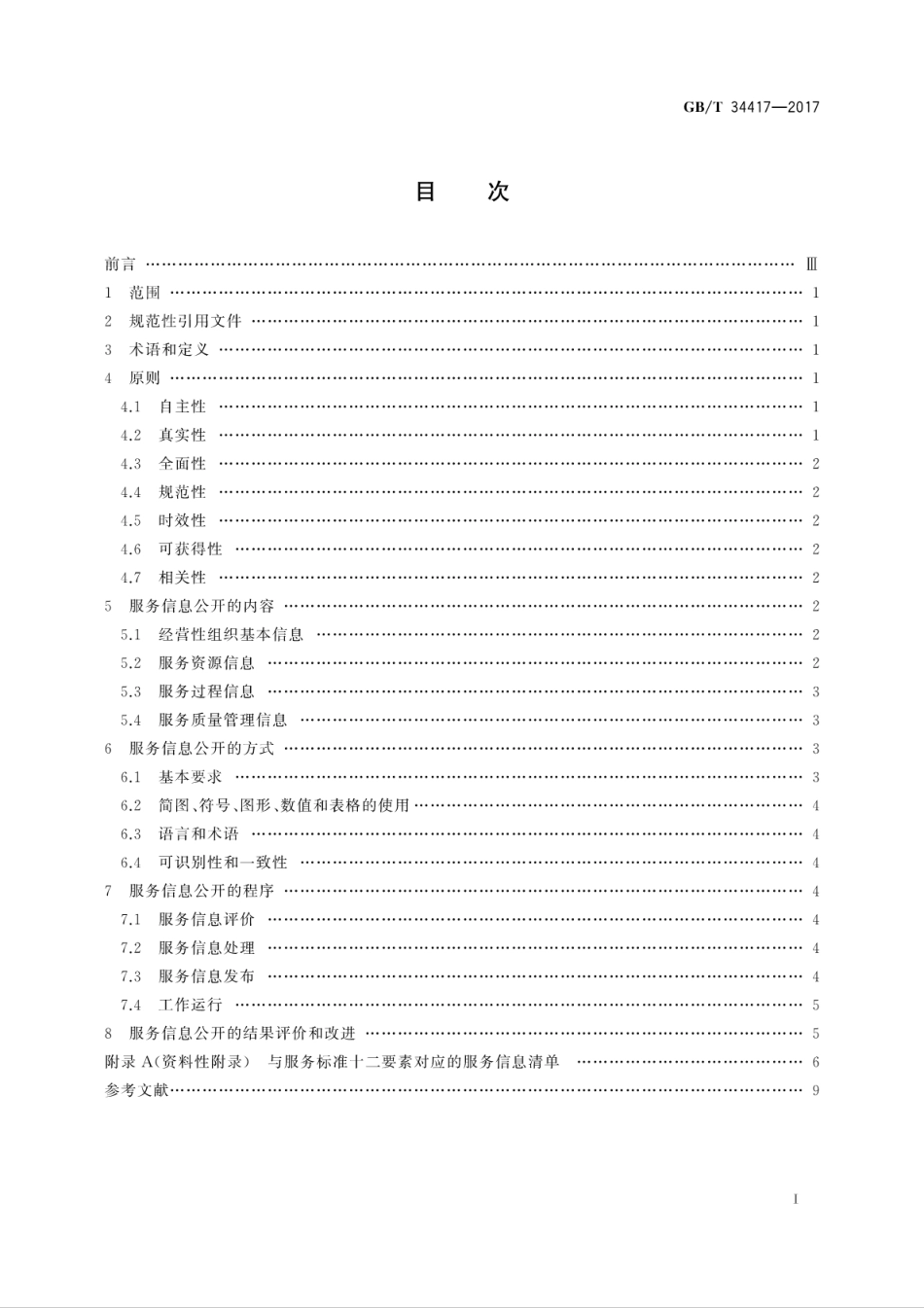 GBT 34417-2017 服务信息公开规范.pdf_第3页