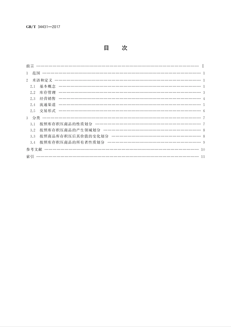 GBT 34431-2017 库存积压商品流通术语和分类.pdf_第2页