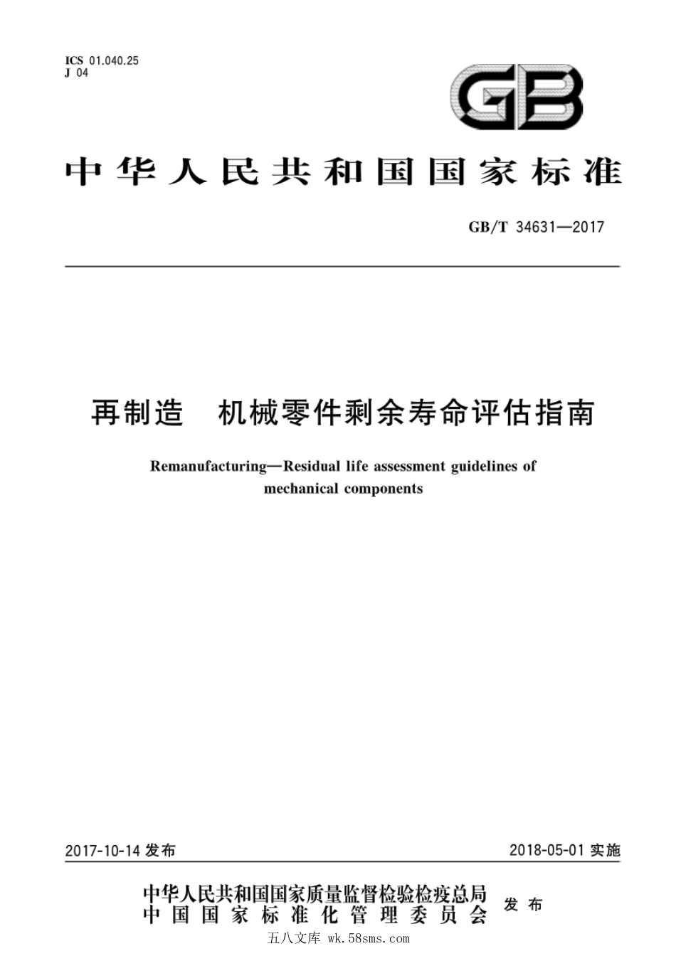 GBT 34631-2017 再制造 机械零件剩余寿命评估指南.pdf_第1页