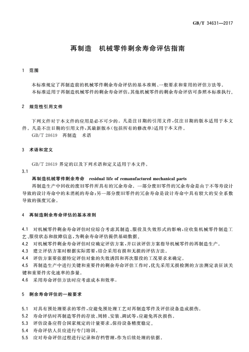 GBT 34631-2017 再制造 机械零件剩余寿命评估指南.pdf_第3页