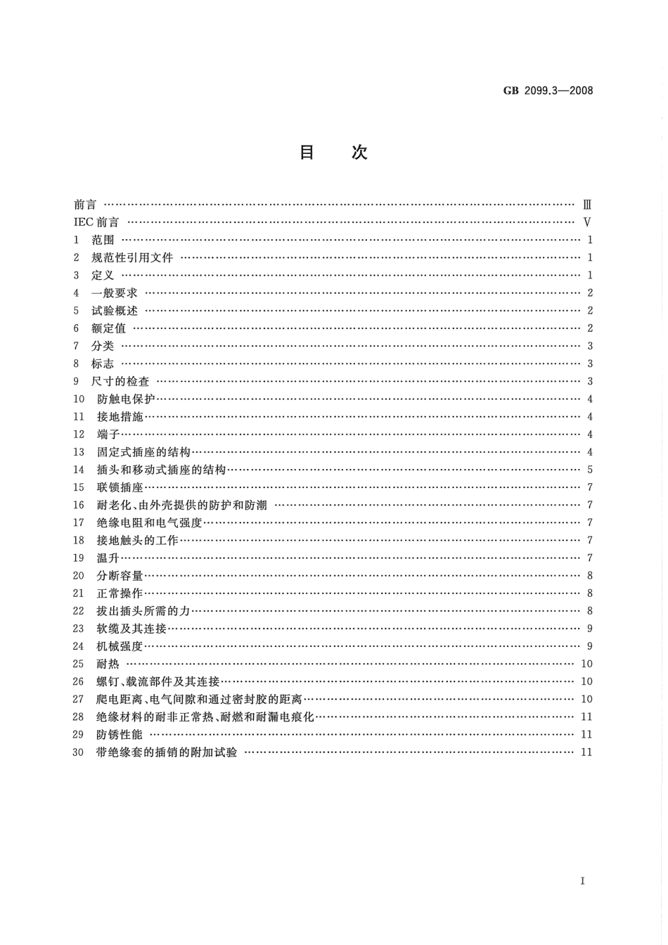 GB 2099.3-2008 家用和类似用途插头插座 第2部分:转换器的特殊要求.pdf_第2页