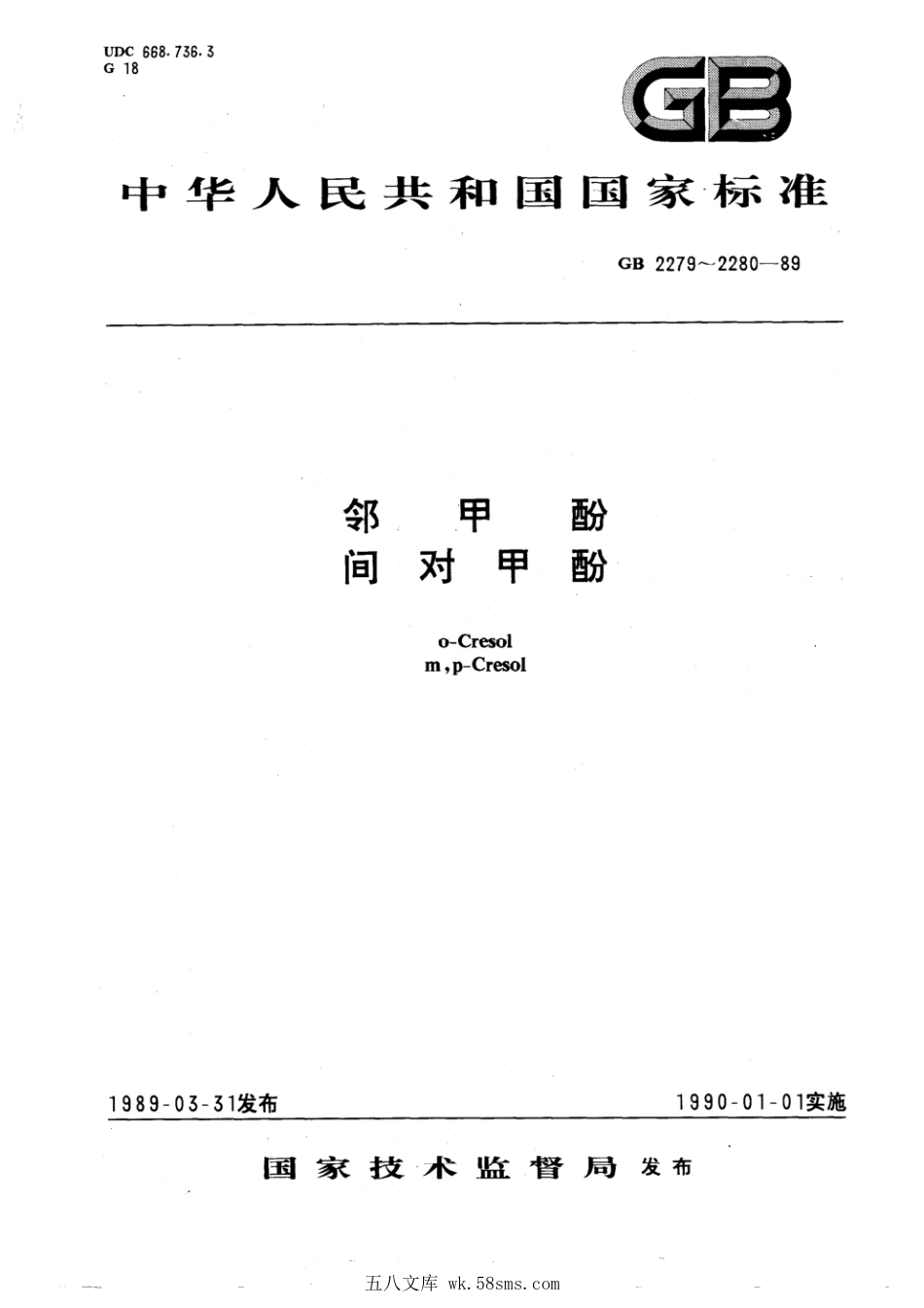 GB 2279-1989 邻甲酚.pdf_第1页
