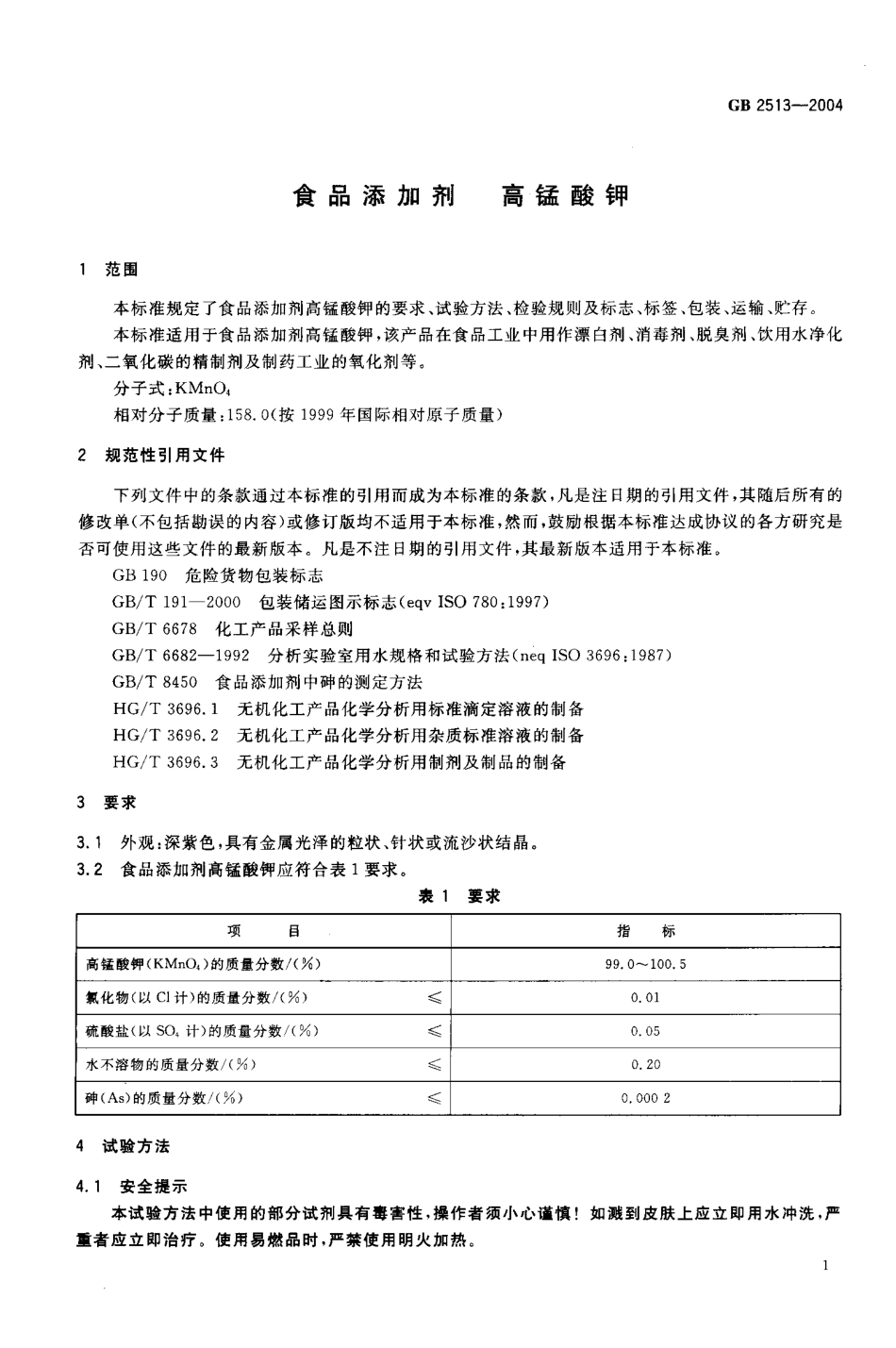 GB 2513-2004 食品添加剂 高锰酸钾.pdf_第3页