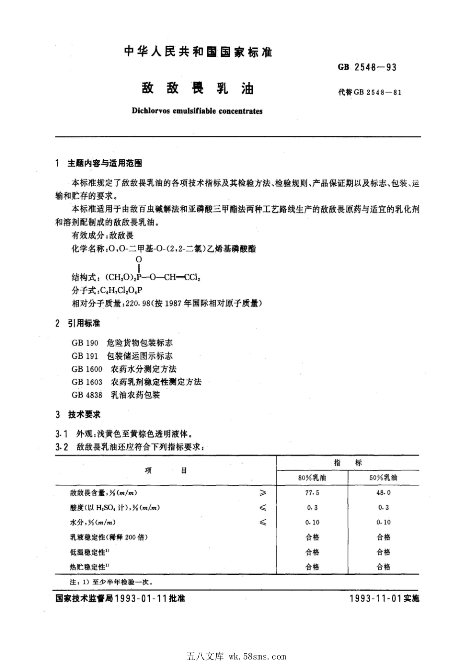 GB 2548-1993 敌敌畏乳油.pdf_第1页