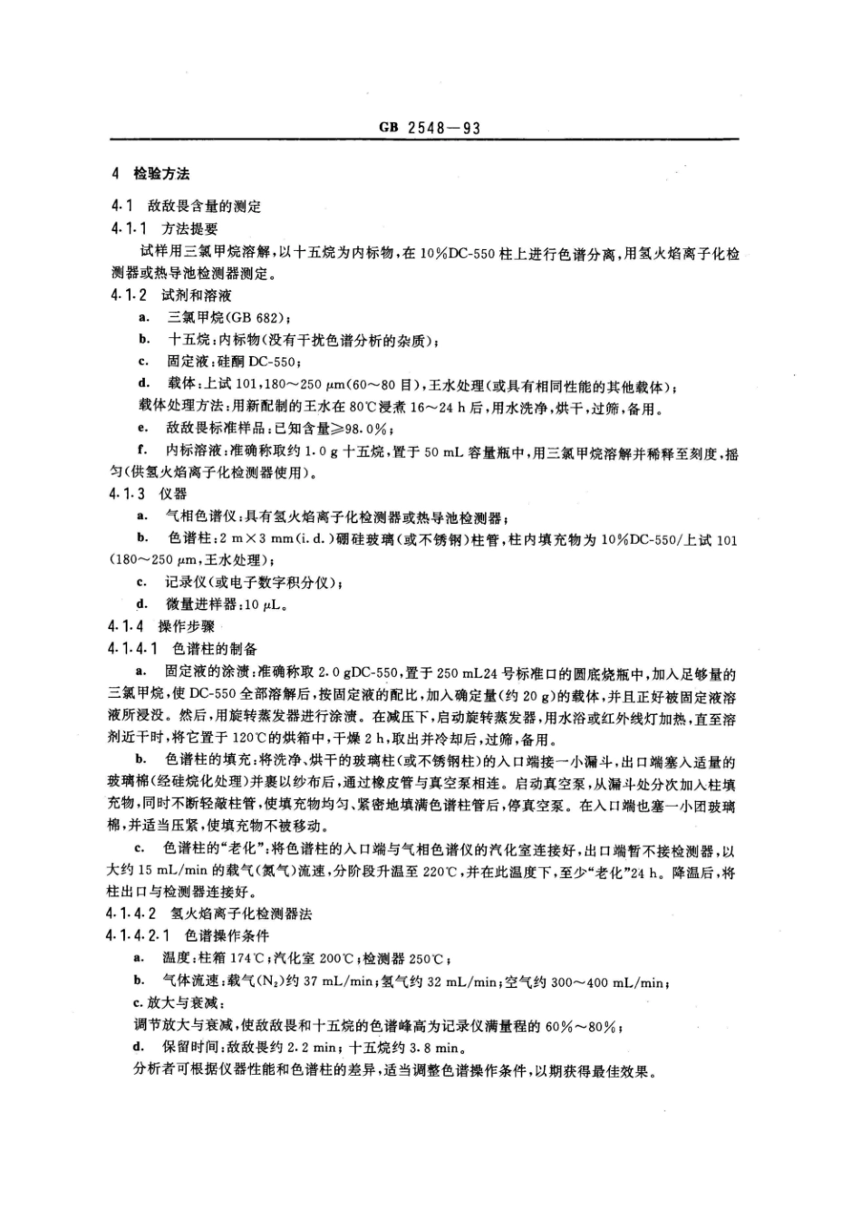 GB 2548-1993 敌敌畏乳油.pdf_第2页