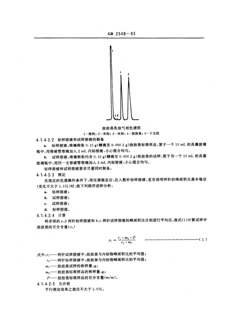 GB 2548-1993 敌敌畏乳油.pdf_第3页