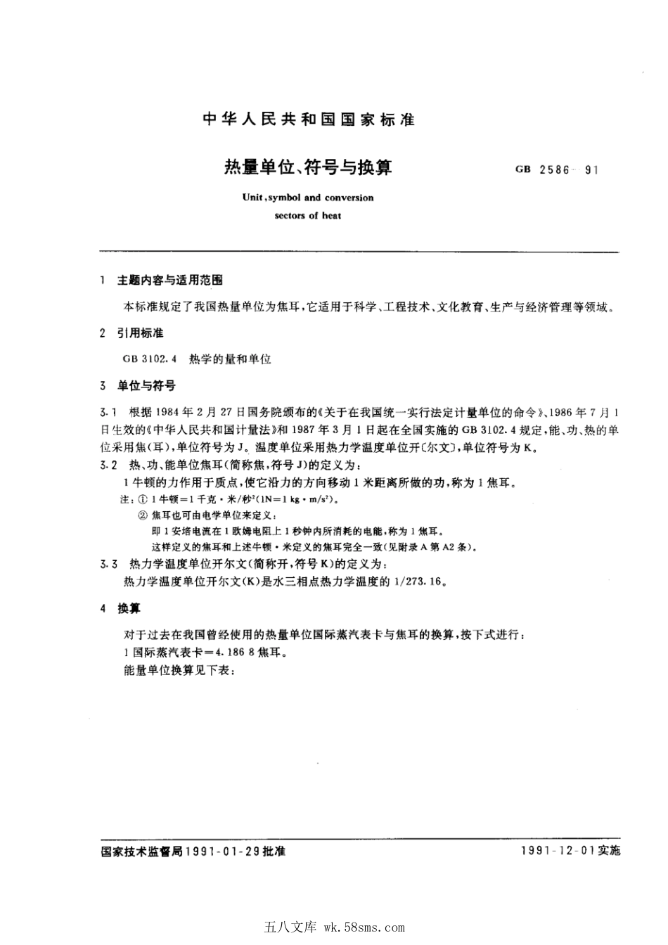 GB 2586-1991 热量单位、符号与换算.pdf_第1页