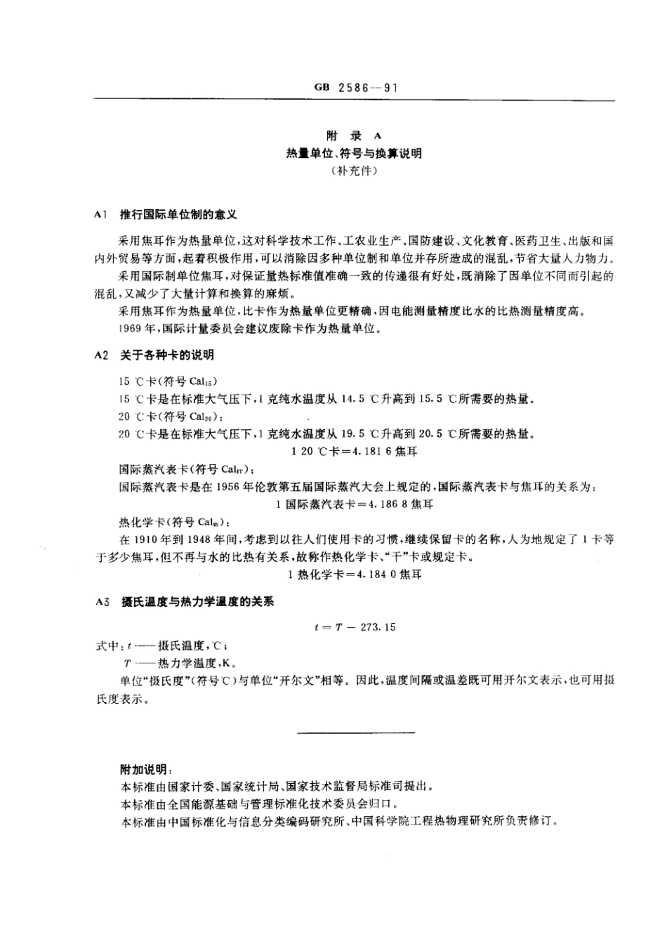 GB 2586-1991 热量单位、符号与换算.pdf_第3页
