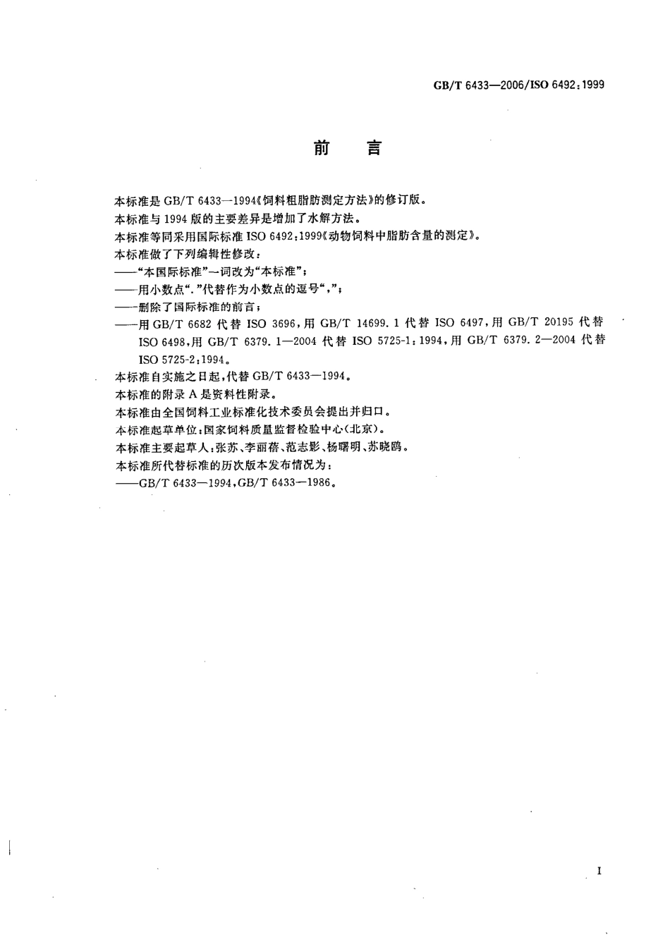 GBT 6433-2006 饲料中粗脂肪的测定.pdf_第2页