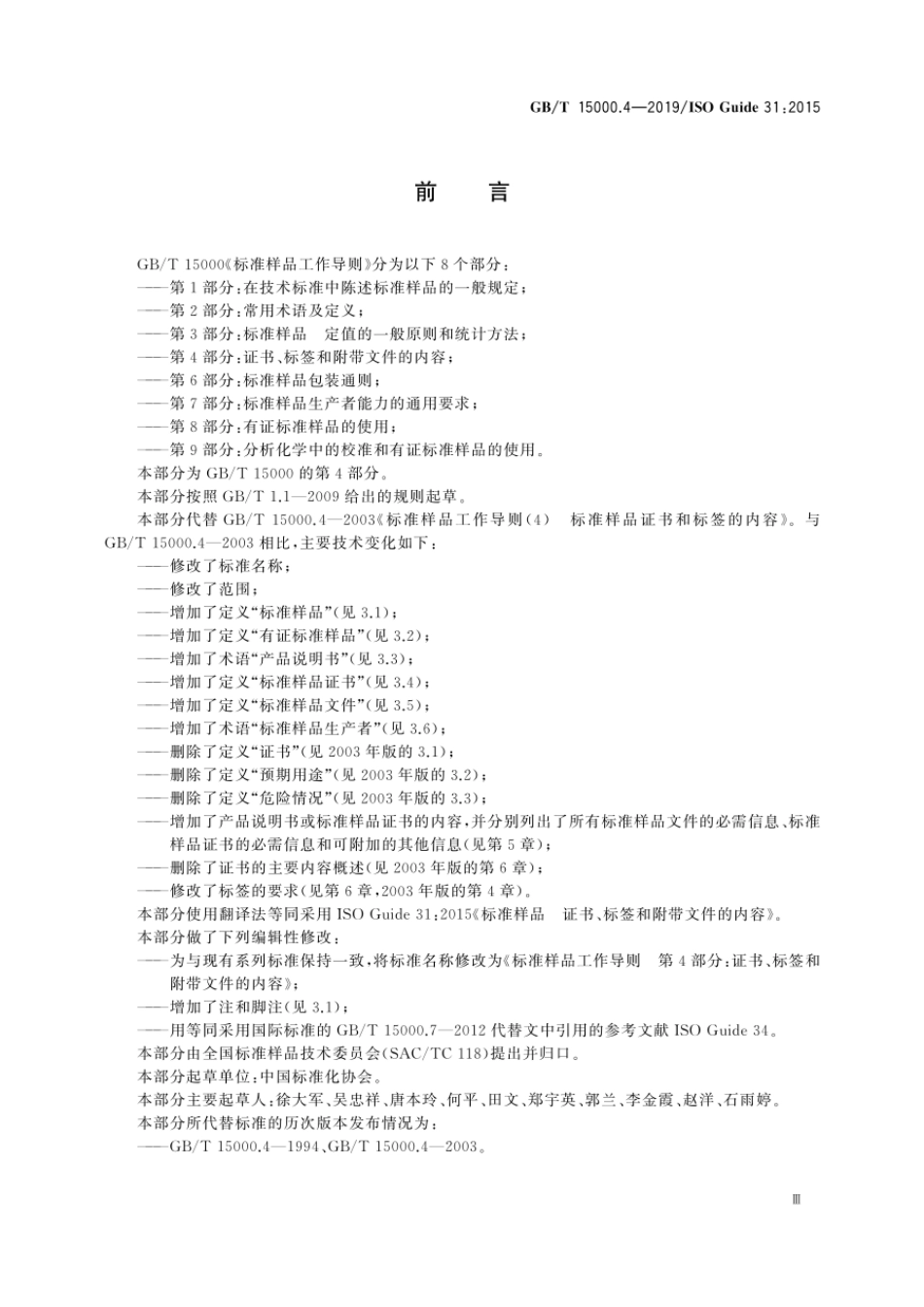 GBT 15000.4-2019 标准样品工作导则 第4部分:证书、标签和附带文件的内容.pdf_第3页