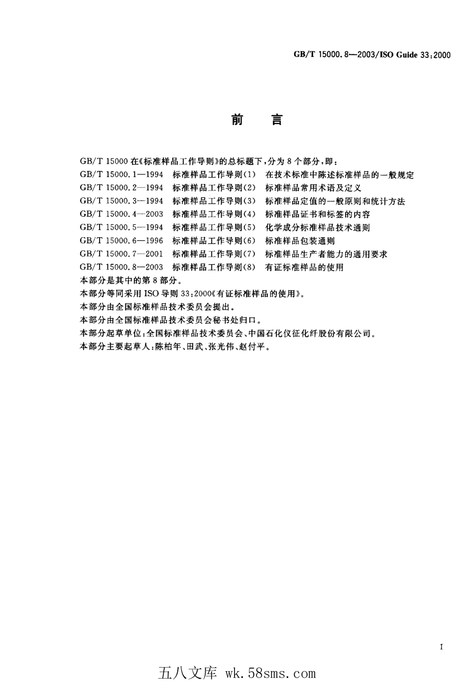 GBT 15000.8-2003 标准样品工作导则(8) 有证标准样品的使用.pdf_第1页