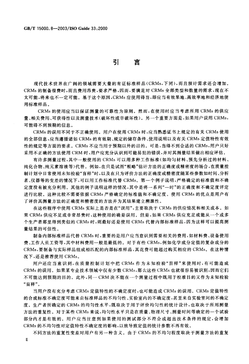 GBT 15000.8-2003 标准样品工作导则(8) 有证标准样品的使用.pdf_第2页