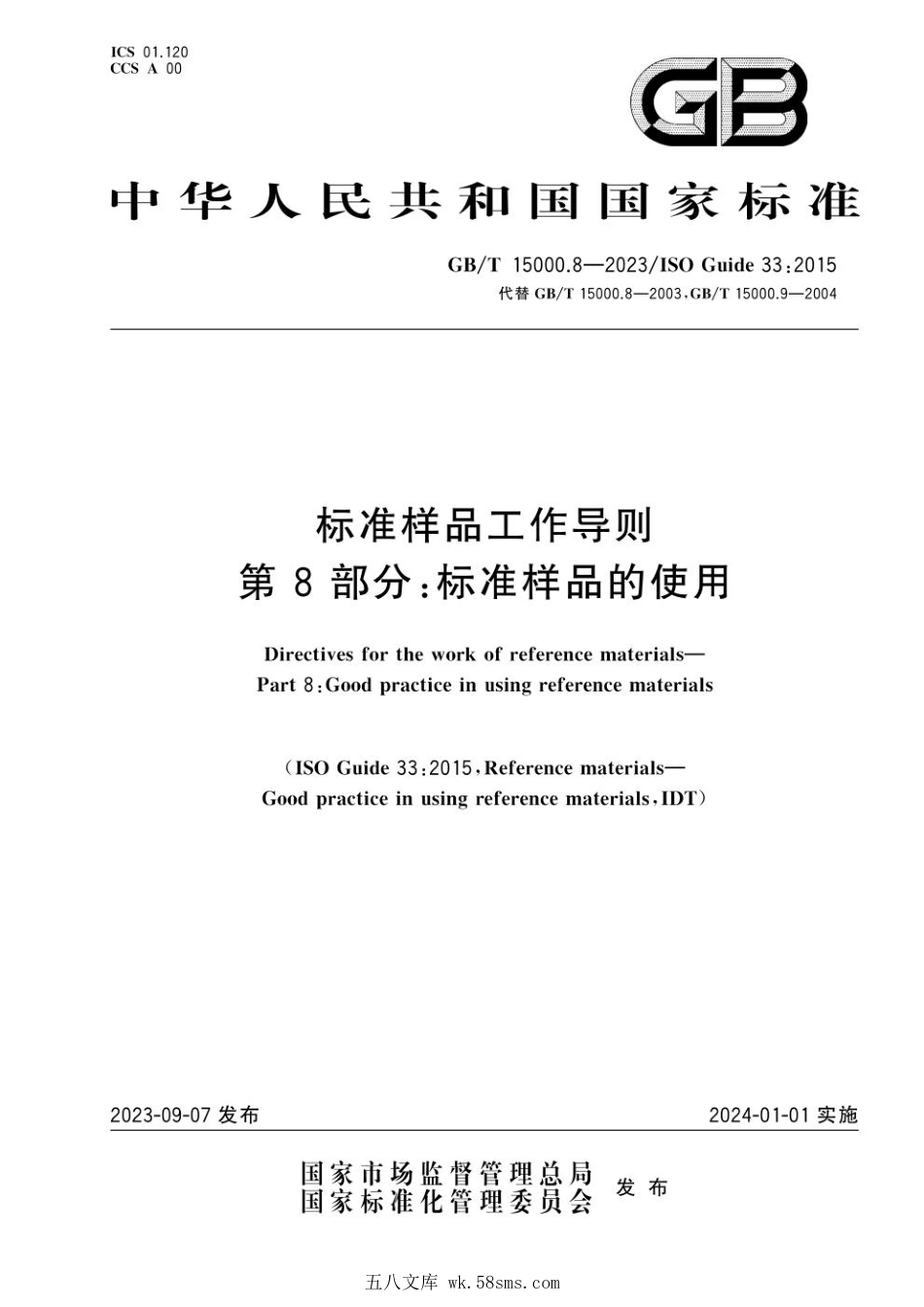 GBT 15000.8-2023 标准样品工作导则 第8部分:标准样品的使用.pdf_第1页