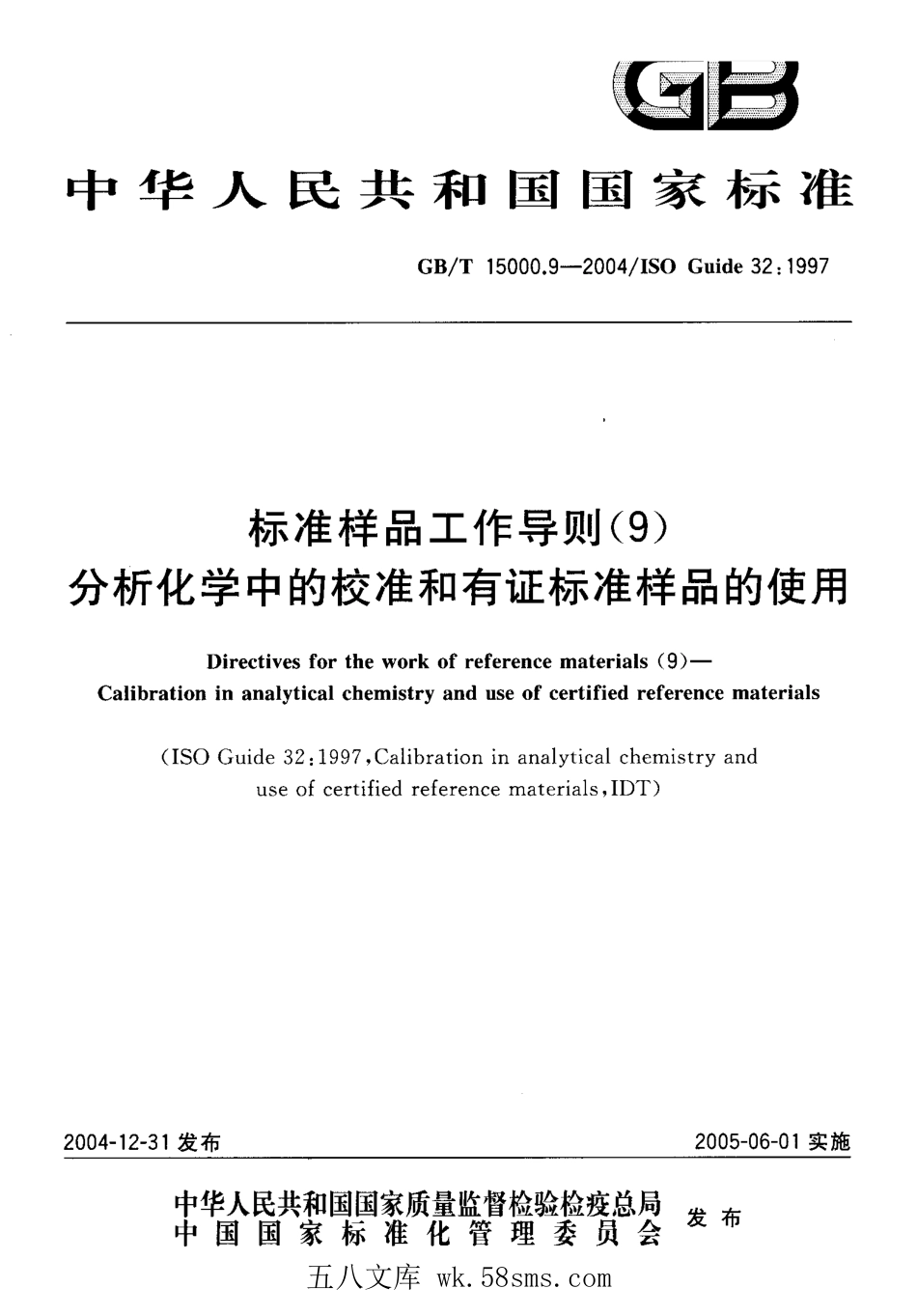 GBT 15000.9-2004 标准样品工作导则(9) 分析化学中的校准和有证标准样品的使用.pdf_第1页