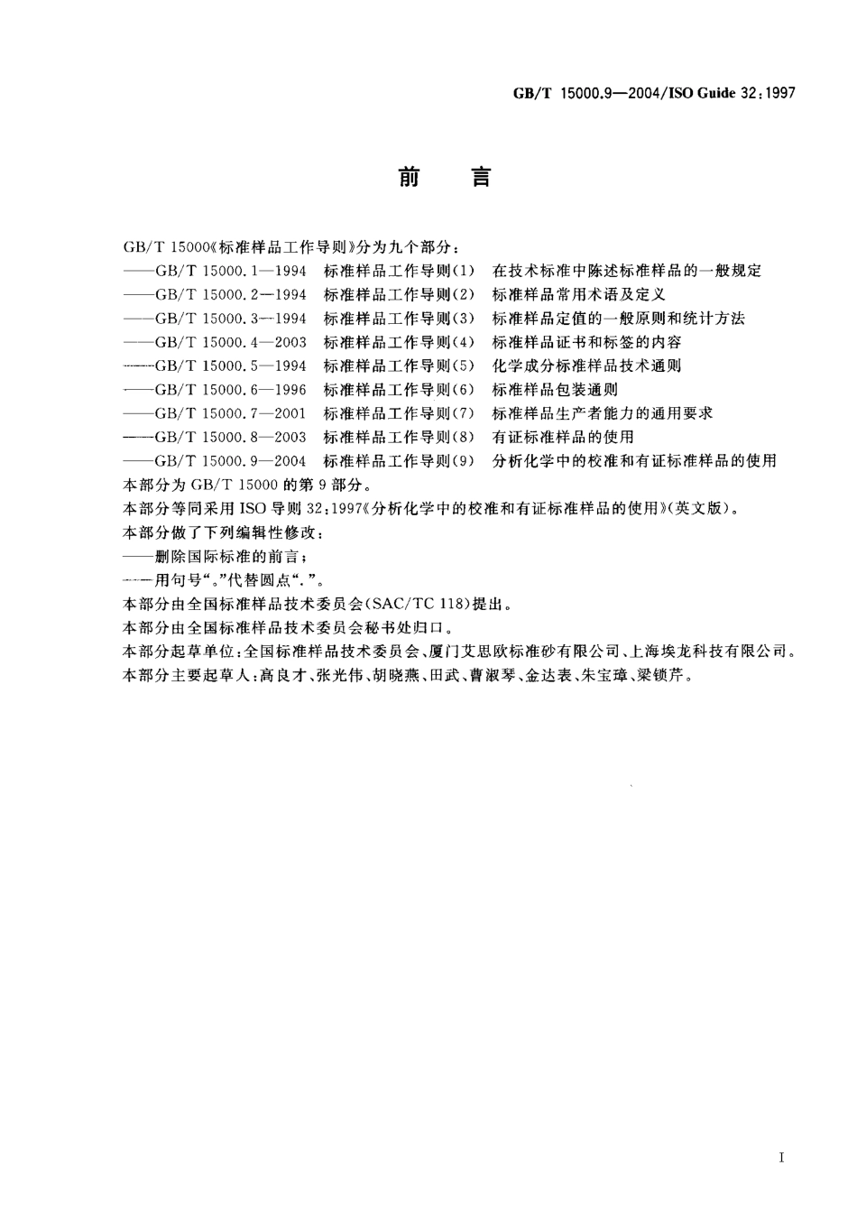 GBT 15000.9-2004 标准样品工作导则(9) 分析化学中的校准和有证标准样品的使用.pdf_第3页