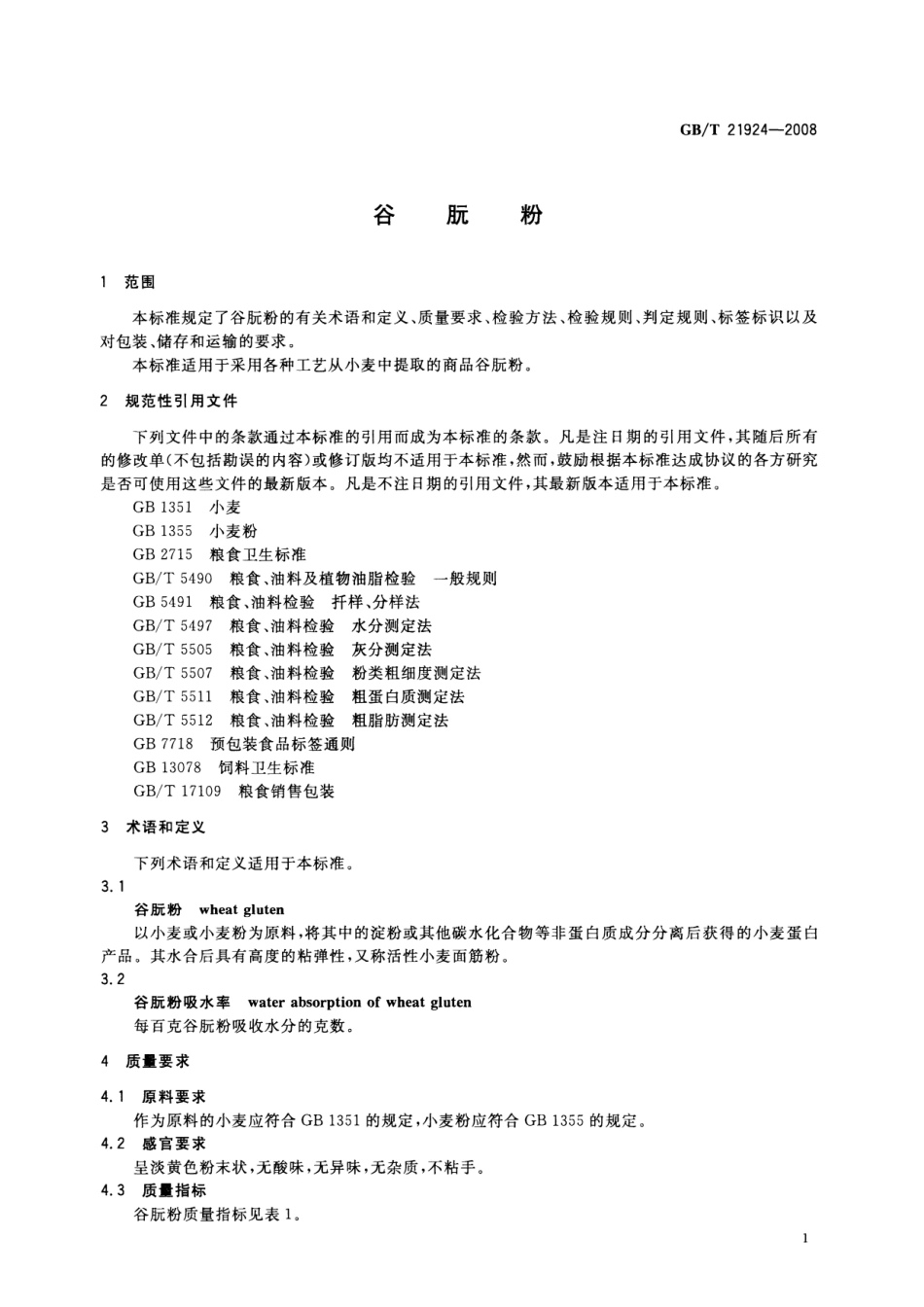 GBT 21924-2008 谷朊粉.pdf_第3页