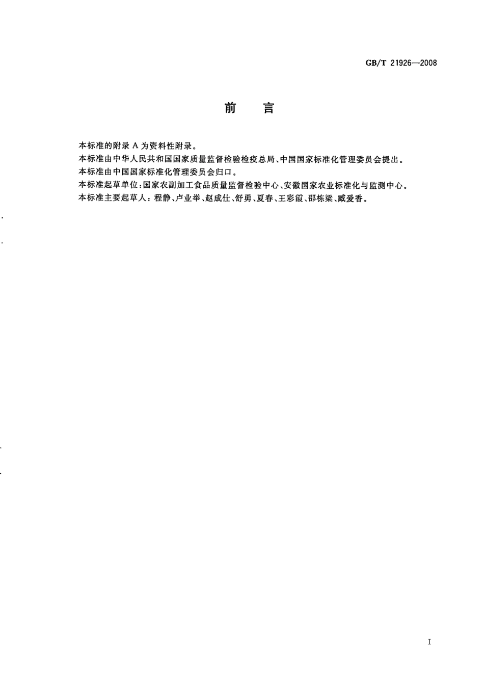 GBT 21926-2008 辐照含脂食品中2-十二烷基环丁酮测定 气相色谱质谱法.pdf_第2页