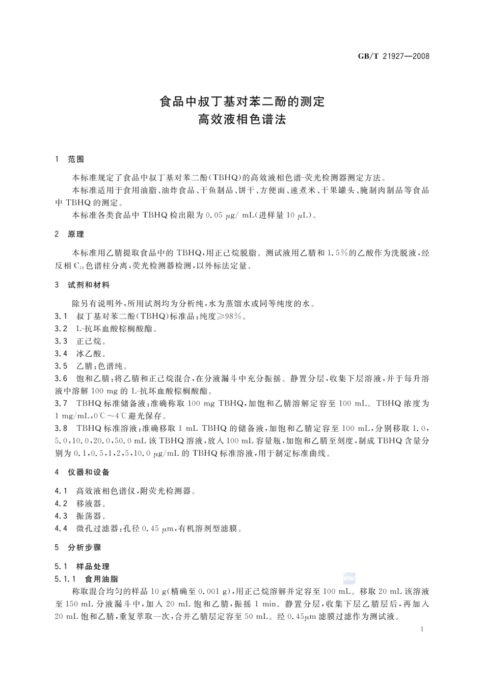GBT 21927-2008 食品中叔丁基对苯二酚的测定 高效液相色谱法.pdf_第3页