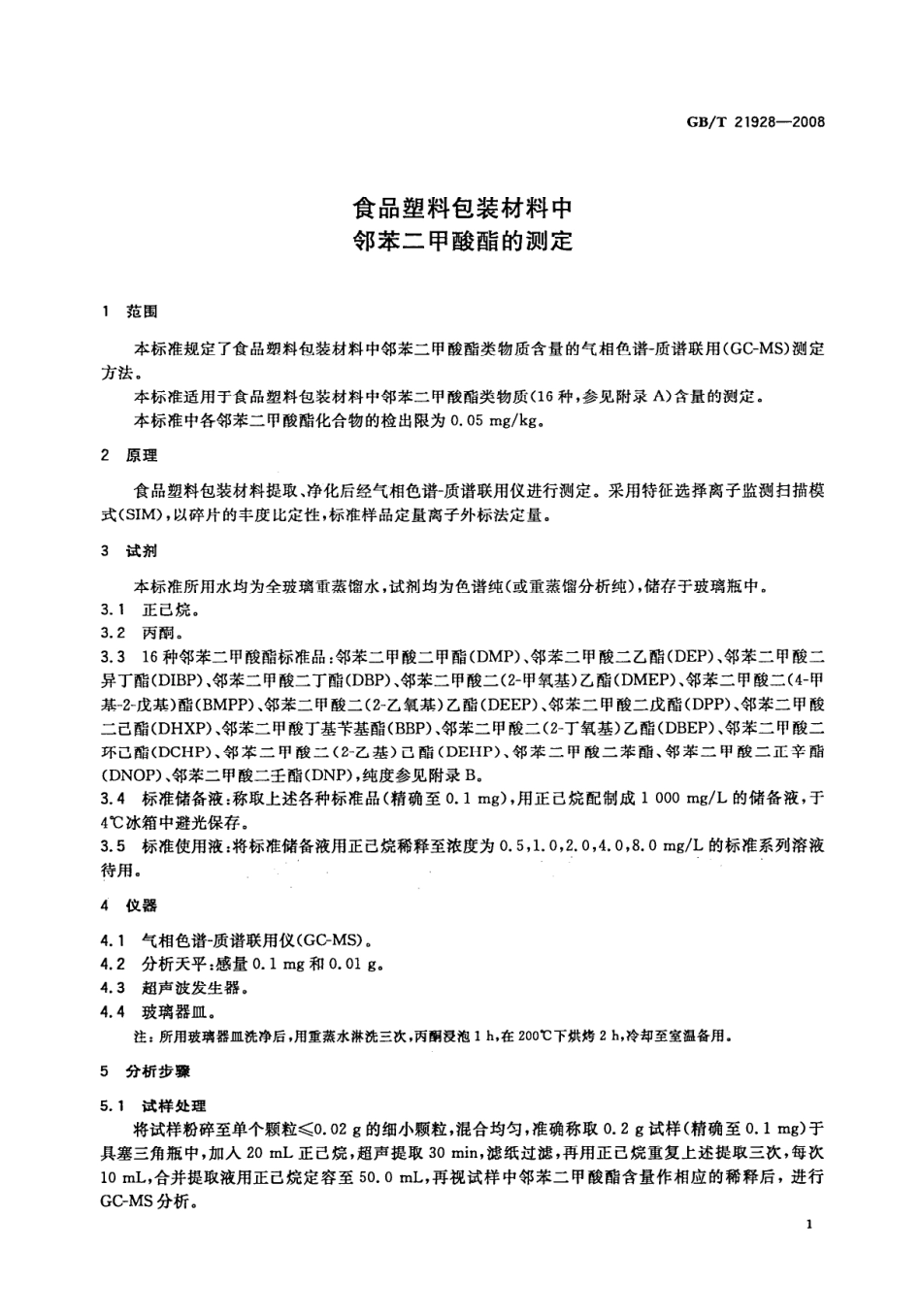 GBT 21928-2008 食品塑料包装材料中邻苯二甲酸酯的测定.pdf_第3页