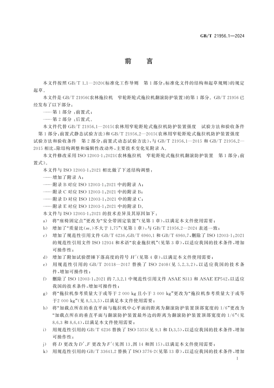 GBT 21956.1-2024 农林拖拉机 窄轮距轮式拖拉机翻滚防护装置 第1部分:前置式.pdf_第2页