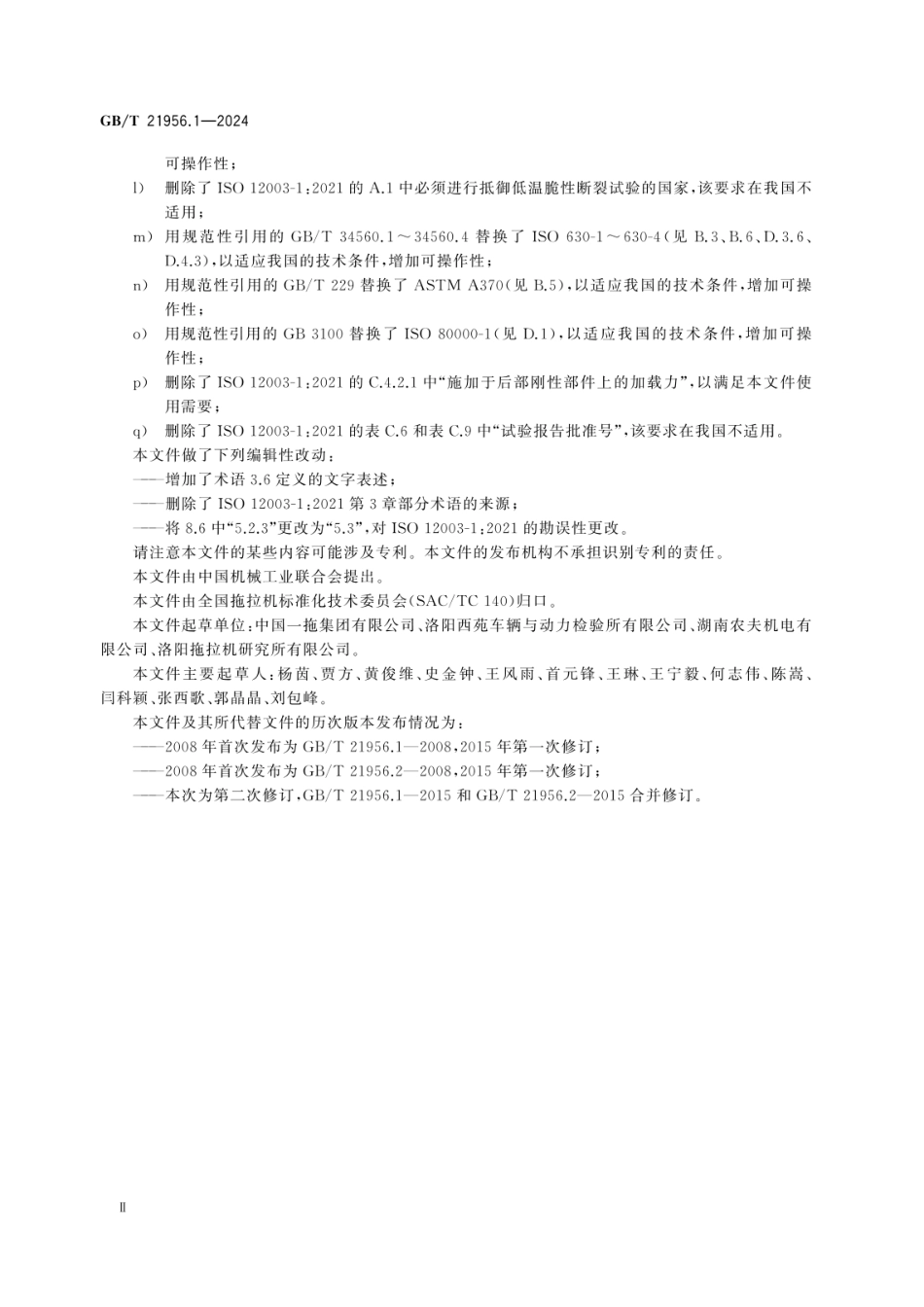 GBT 21956.1-2024 农林拖拉机 窄轮距轮式拖拉机翻滚防护装置 第1部分:前置式.pdf_第3页