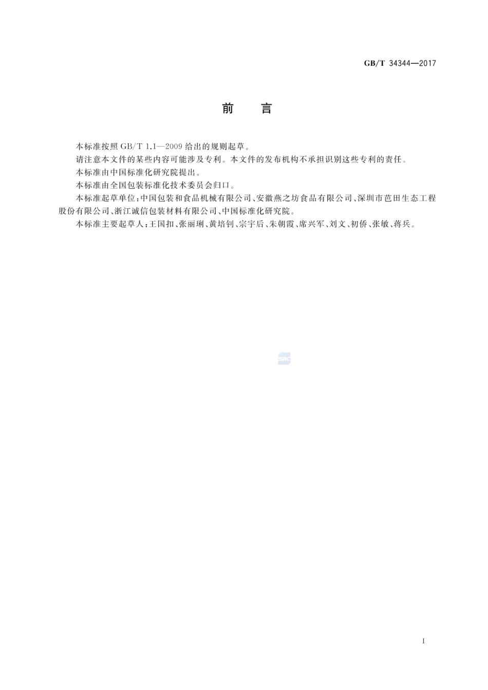 GBT 34344-2017 农产品物流包装材料通用技术要求.pdf_第2页