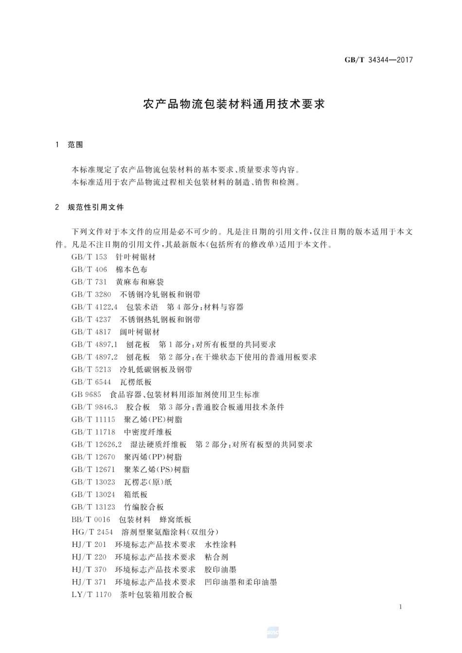 GBT 34344-2017 农产品物流包装材料通用技术要求.pdf_第3页