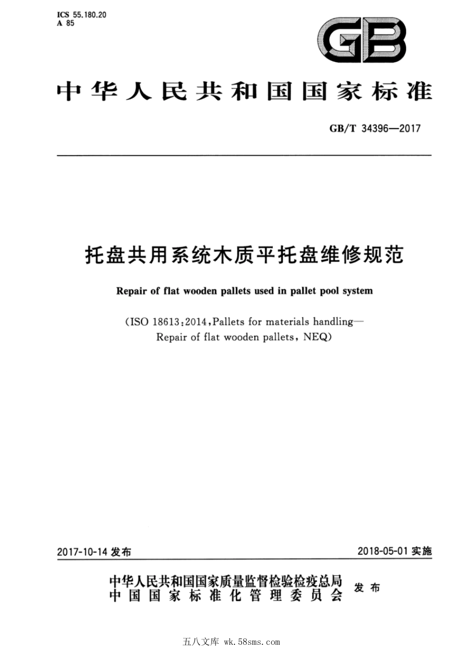 GBT 34396-2017 托盘共用系统木质平托盘维修规范.pdf_第1页
