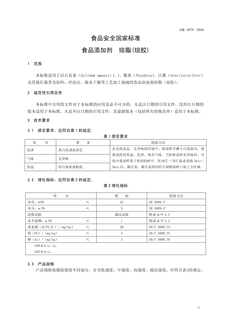 GB 1975-2010 食品安全国家标准 食品添加剂 琼脂(琼胶).pdf_第3页
