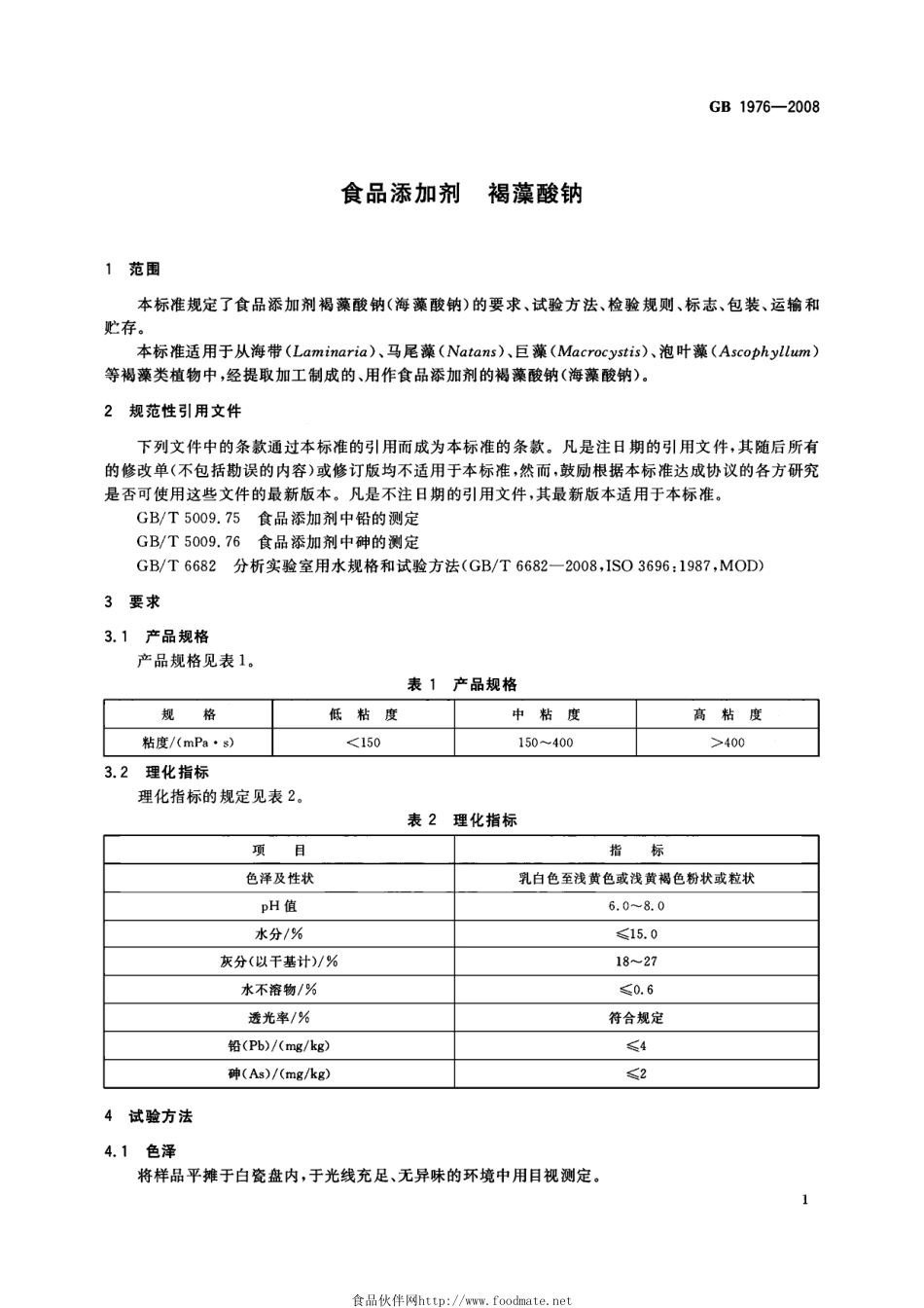 GB 1976-2008 食品添加剂 褐藻酸钠.pdf_第3页