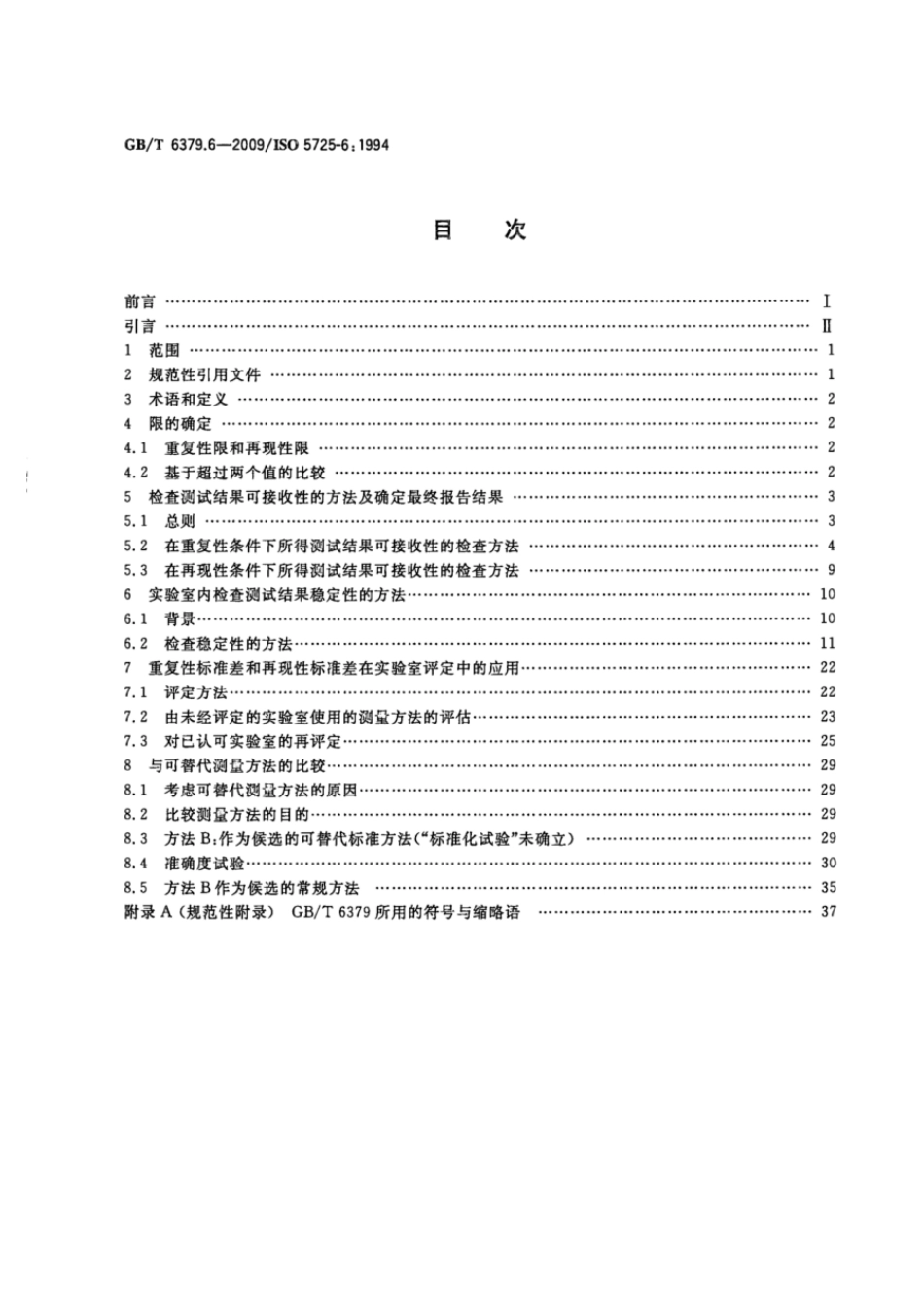 GBT 6379.6-2009 测量方法与结果的准确度(正确度与精密度) 第6部分:准确度值的实际应用.pdf_第2页